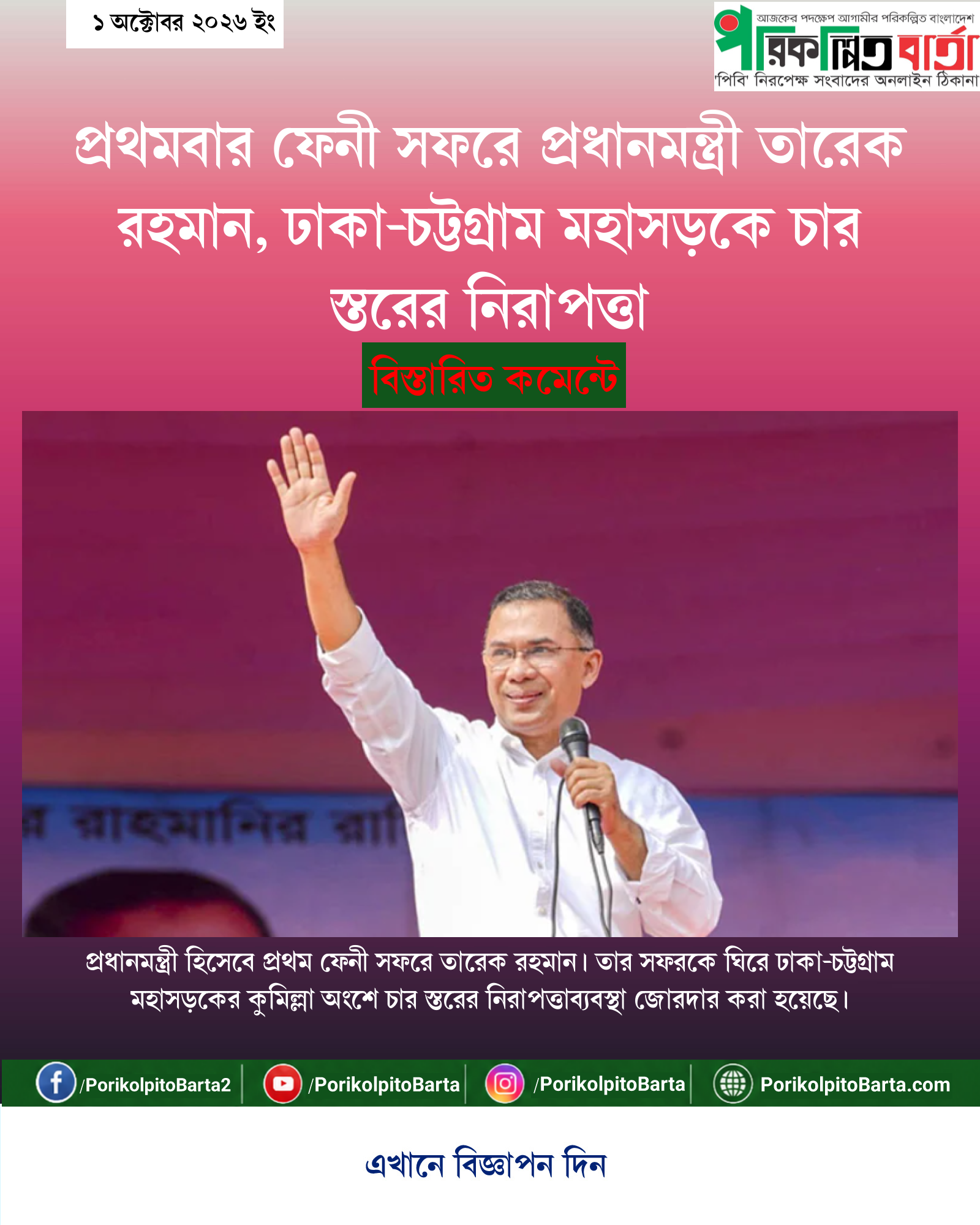 প্রথমবার ফেনী সফরে প্রধানমন্ত্রী তারেক রহমান, ঢাকা-চট্টগ্রাম মহাসড়কে চার স্তরের নিরাপত্তা