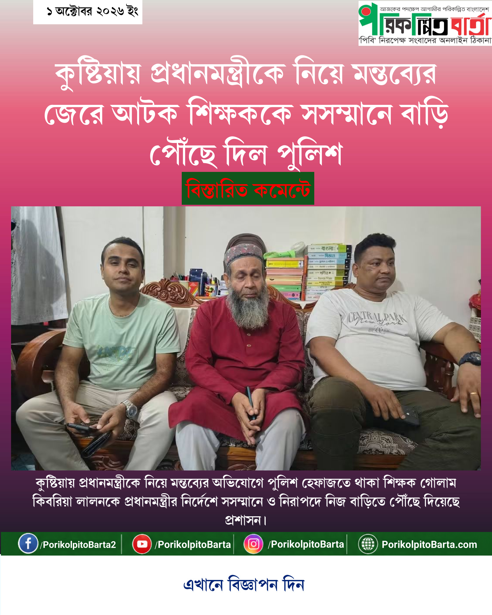 কুষ্টিয়ায় প্রধানমন্ত্রীকে নিয়ে মন্তব্যের জেরে আটক শিক্ষককে সসম্মানে বাড়ি পৌঁছে দিল পুলিশ