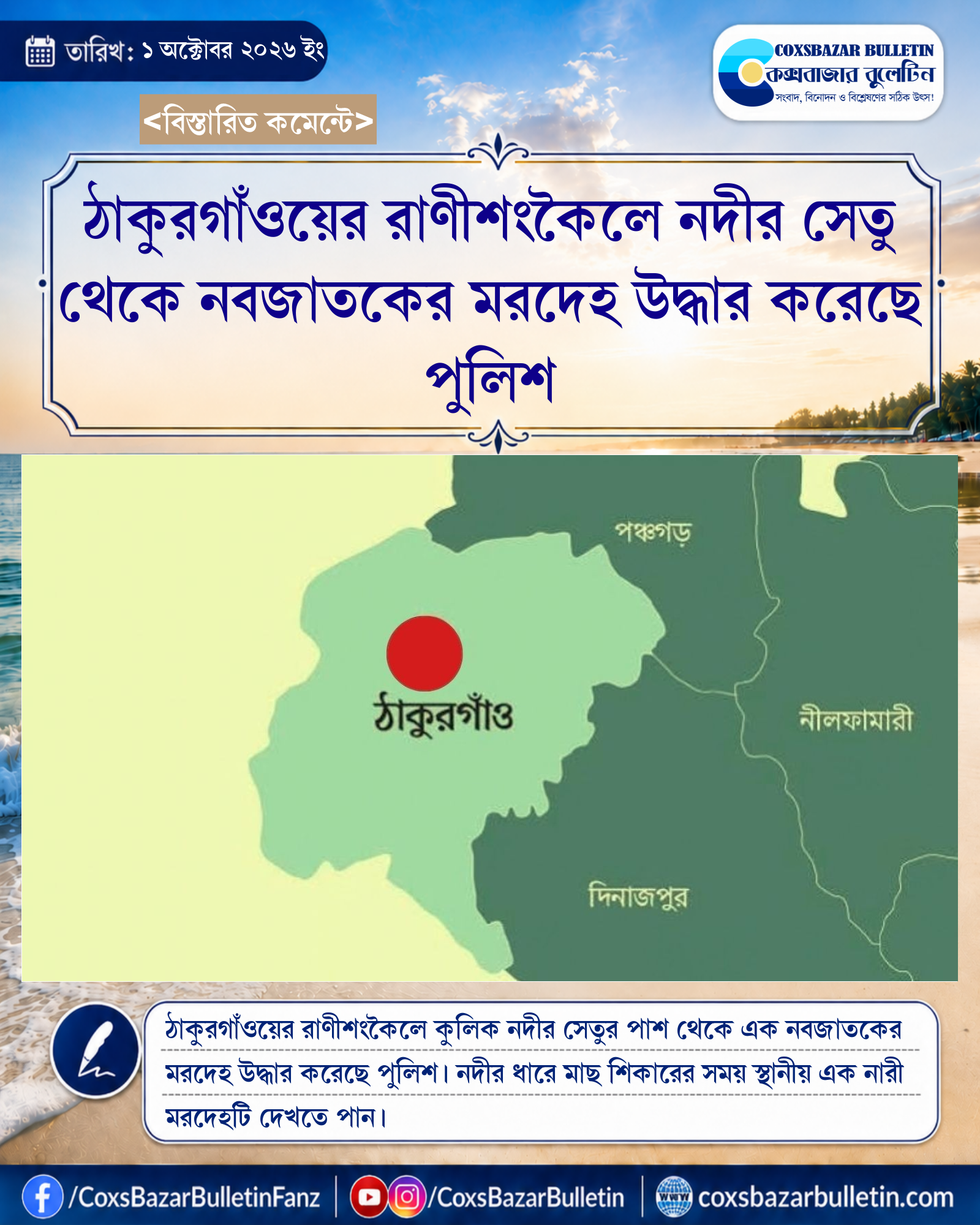 ঠাকুরগাঁওয়ের রাণীশংকৈলে নদীর সেতু থেকে নবজাতকের মরদেহ উদ্ধার করেছে পুলিশ