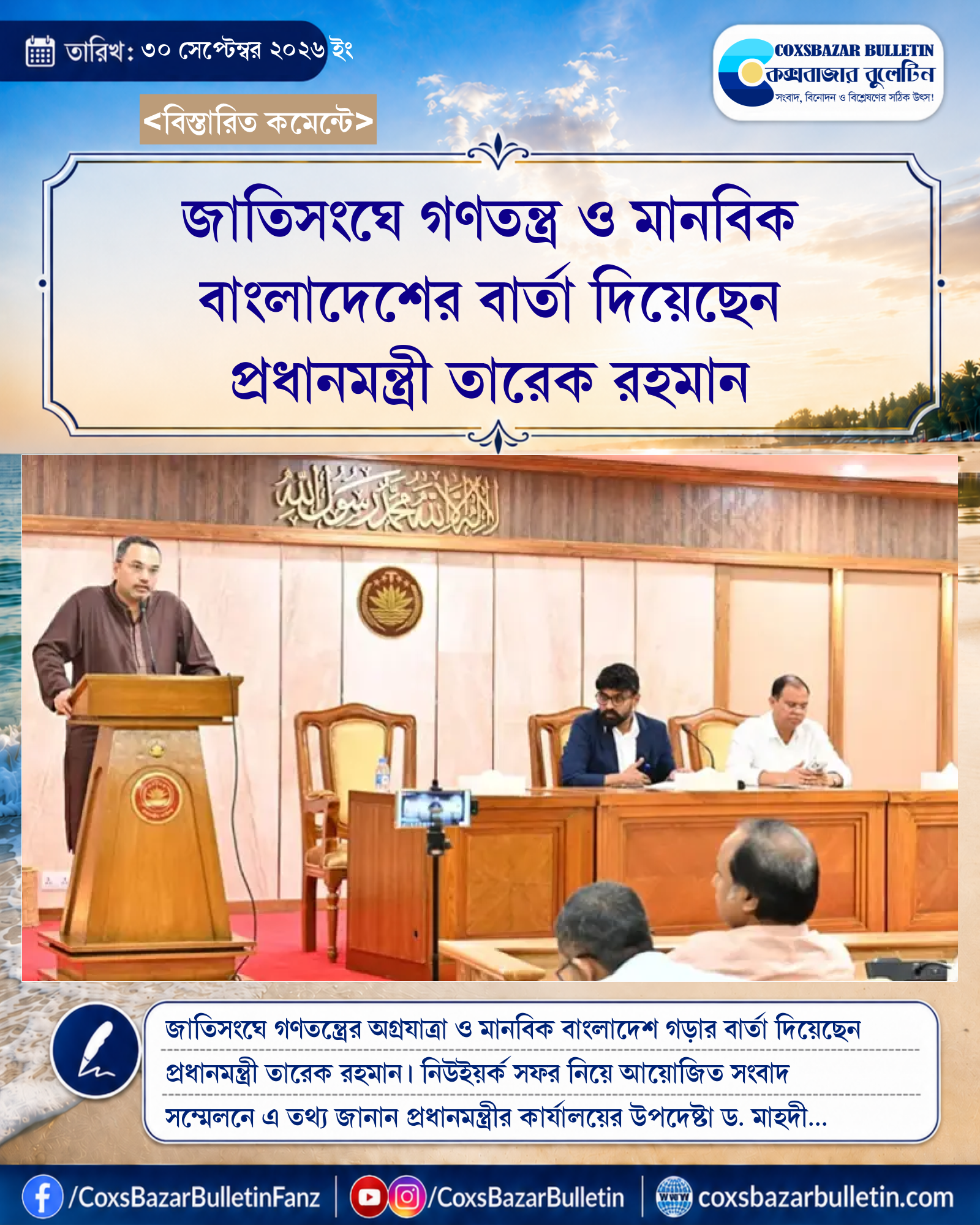 জাতিসংঘে গণতন্ত্র ও মানবিক বাংলাদেশের বার্তা দিয়েছেন প্রধানমন্ত্রী তারেক রহমান