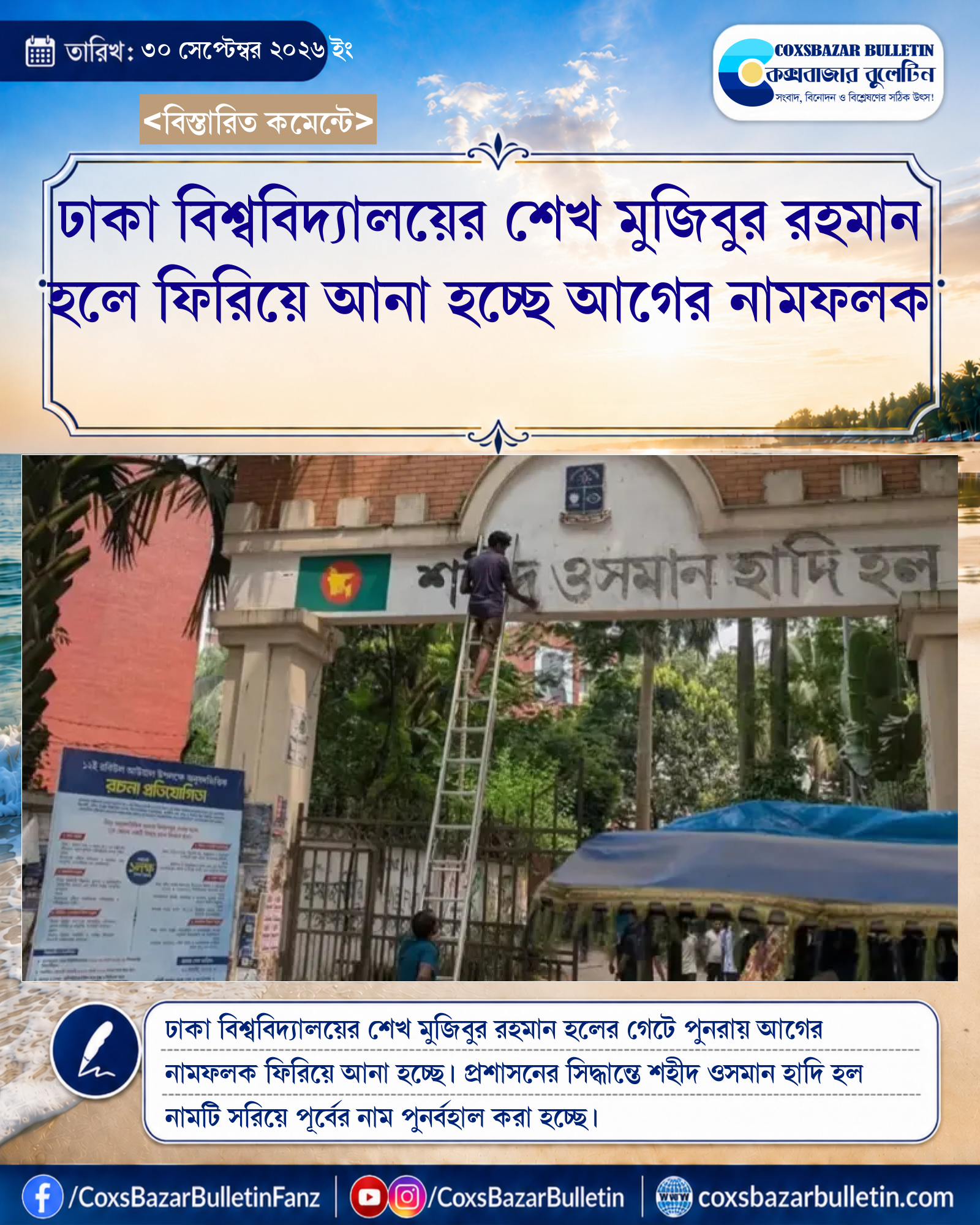 ঢাকা বিশ্ববিদ্যালয়ের শেখ মুজিবুর রহমান হলে ফিরিয়ে আনা হচ্ছে আগের নামফলক