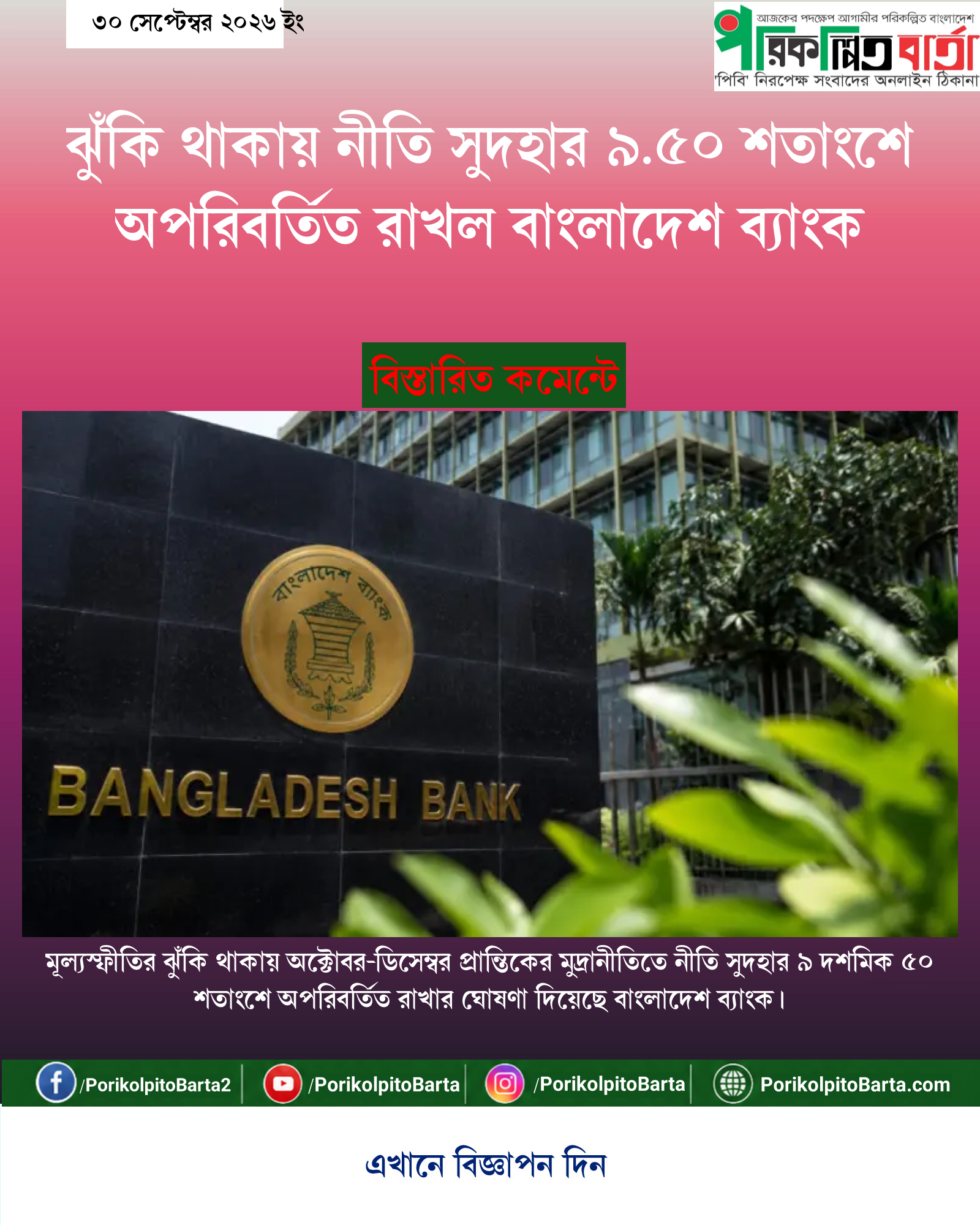 ঝুঁকি থাকায় নীতি সুদহার ৯.৫০ শতাংশে অপরিবর্তিত রাখল বাংলাদেশ ব্যাংক