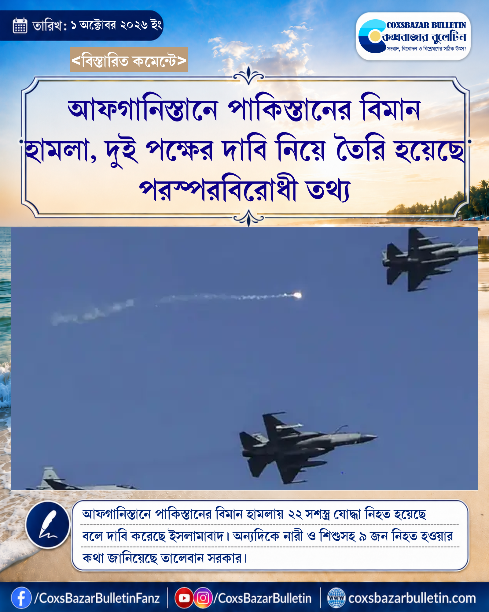 আফগানিস্তানে পাকিস্তানের বিমান হামলা, দুই পক্ষের দাবি নিয়ে তৈরি হয়েছে পরস্পরবিরোধী তথ্য