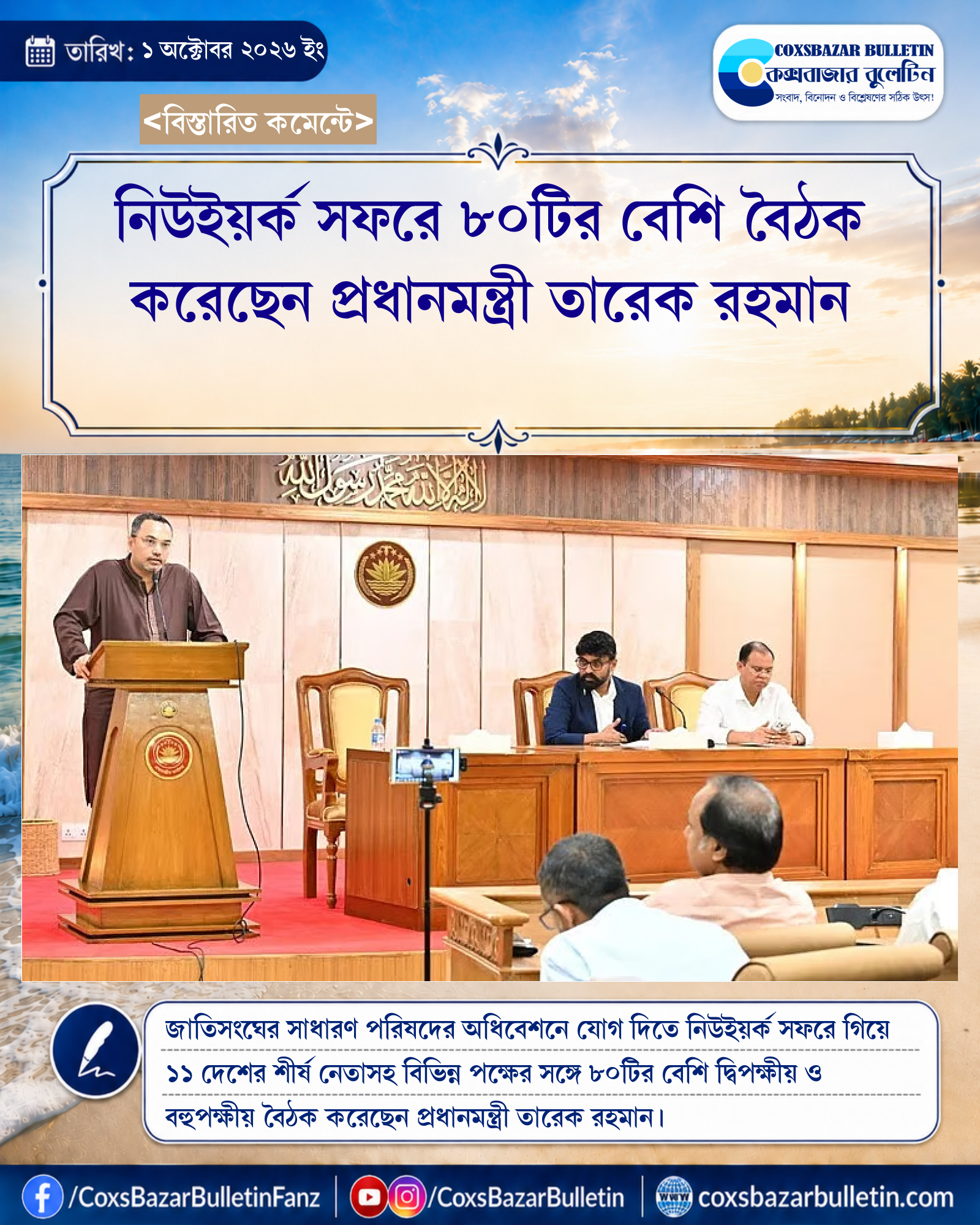 নিউইয়র্ক সফরে ৮০টির বেশি বৈঠক করেছেন প্রধানমন্ত্রী তারেক রহমান