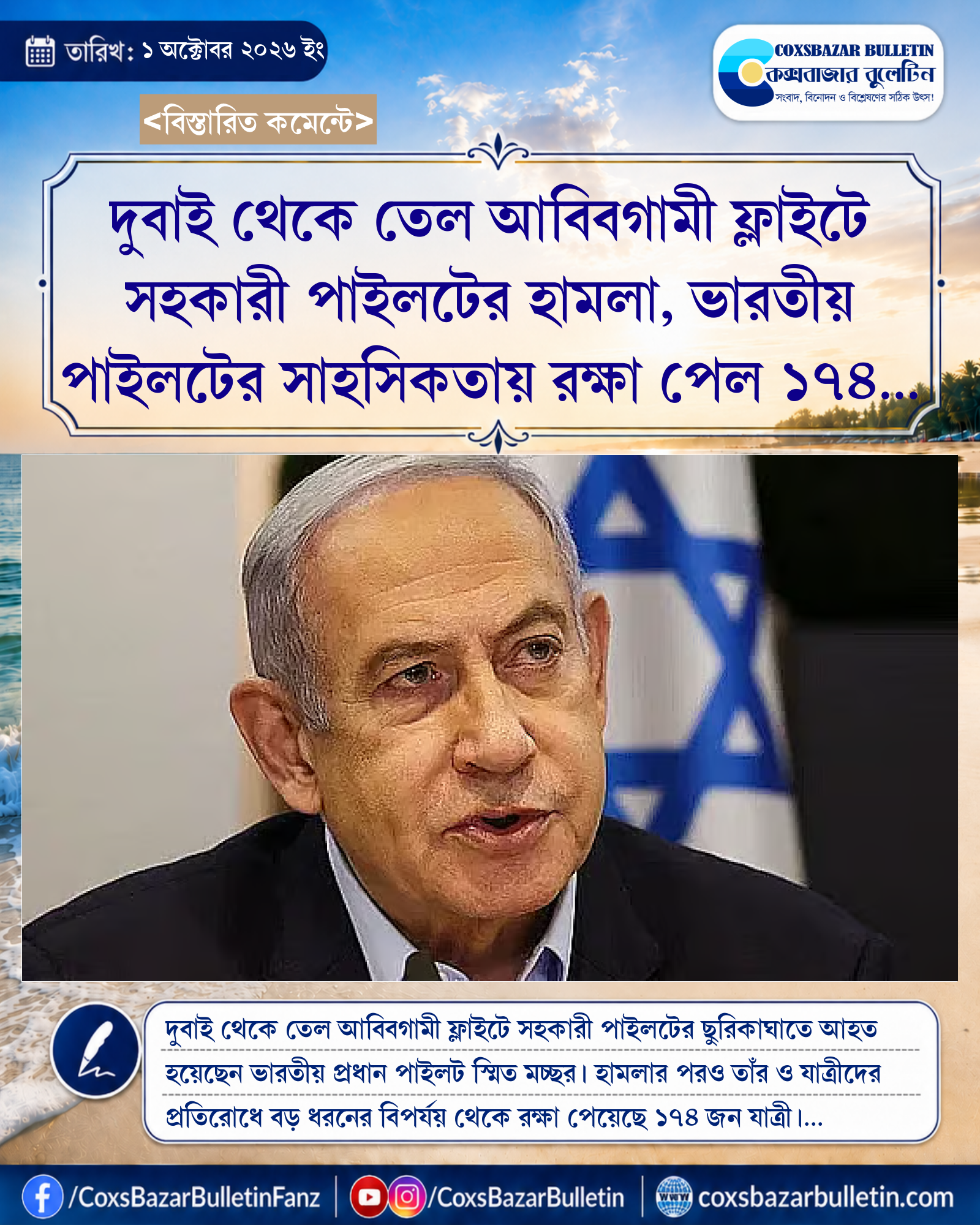 দুবাই থেকে তেল আবিবগামী ফ্লাইটে সহকারী পাইলটের হামলা, ভারতীয় পাইলটের সাহসিকতায় রক্ষা পেল ১৭৪ যাত্রীর জীবন