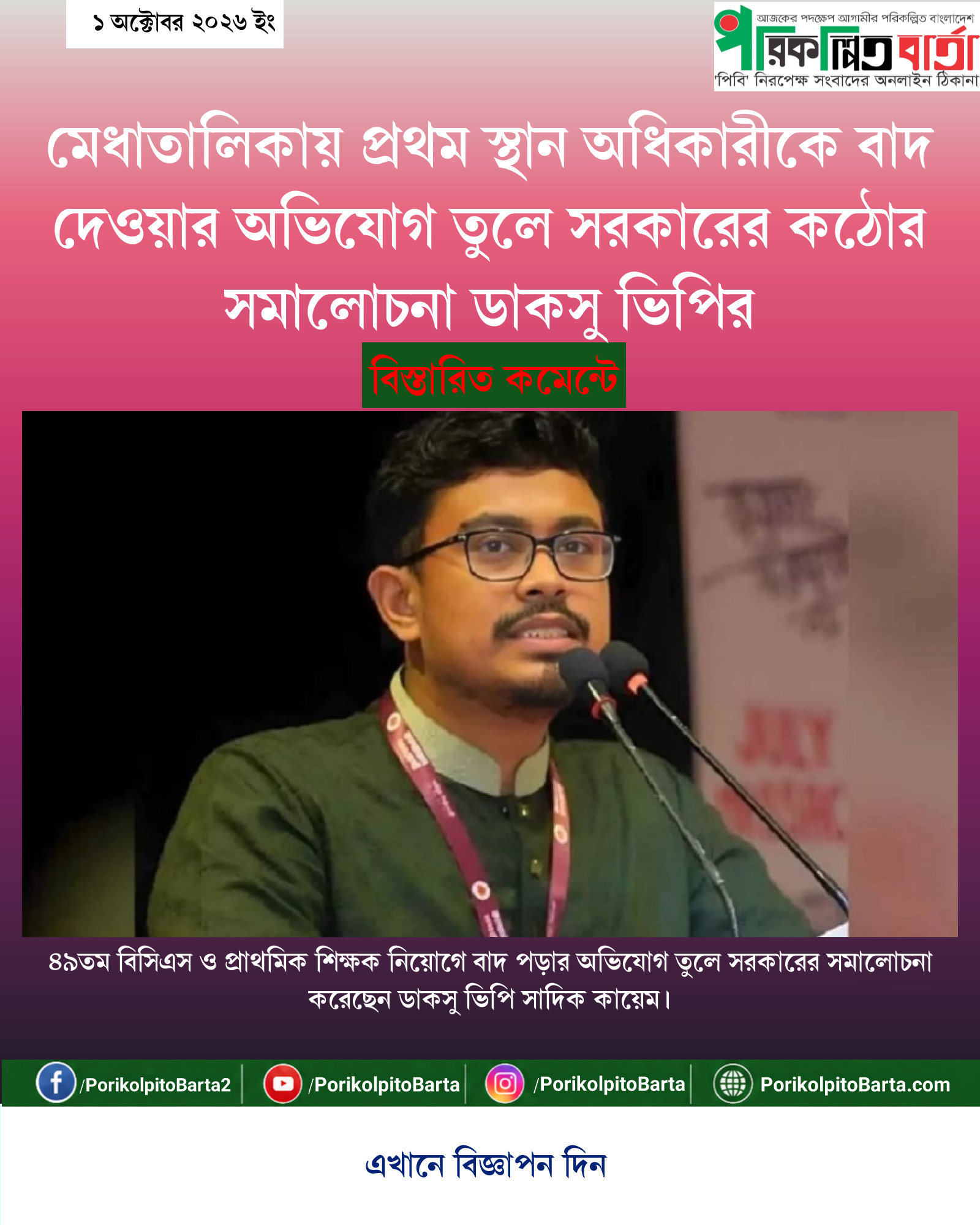 মেধাতালিকায় প্রথম স্থান অধিকারীকে বাদ দেওয়ার অভিযোগ তুলে সরকারের কঠোর সমালোচনা ডাকসু ভিপির