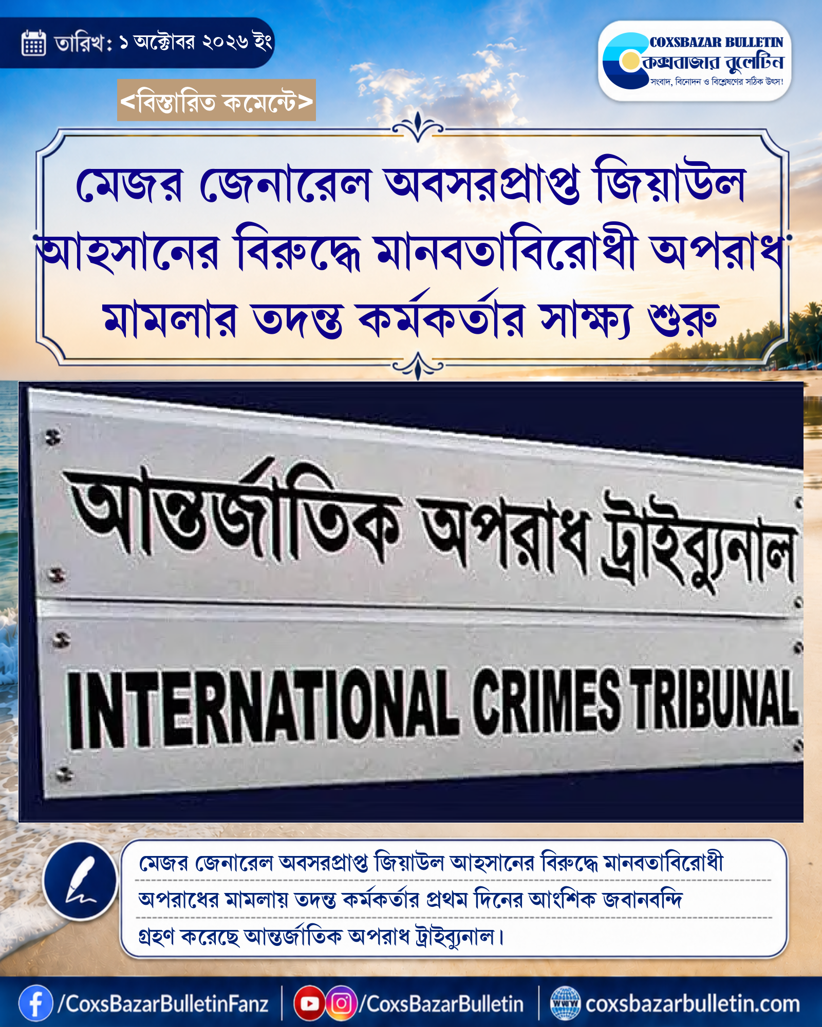 মেজর জেনারেল অবসরপ্রাপ্ত জিয়াউল আহসানের বিরুদ্ধে মানবতাবিরোধী অপরাধ মামলার তদন্ত কর্মকর্তার সাক্ষ্য শুরু