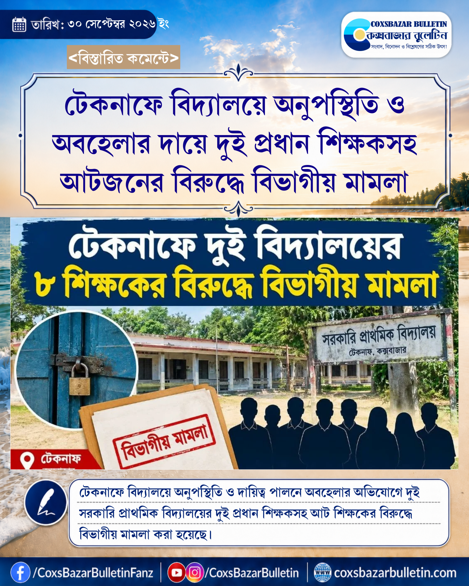 টেকনাফে বিদ্যালয়ে অনুপস্থিতি ও অবহেলার দায়ে দুই প্রধান শিক্ষকসহ আটজনের বিরুদ্ধে বিভাগীয় মামলা