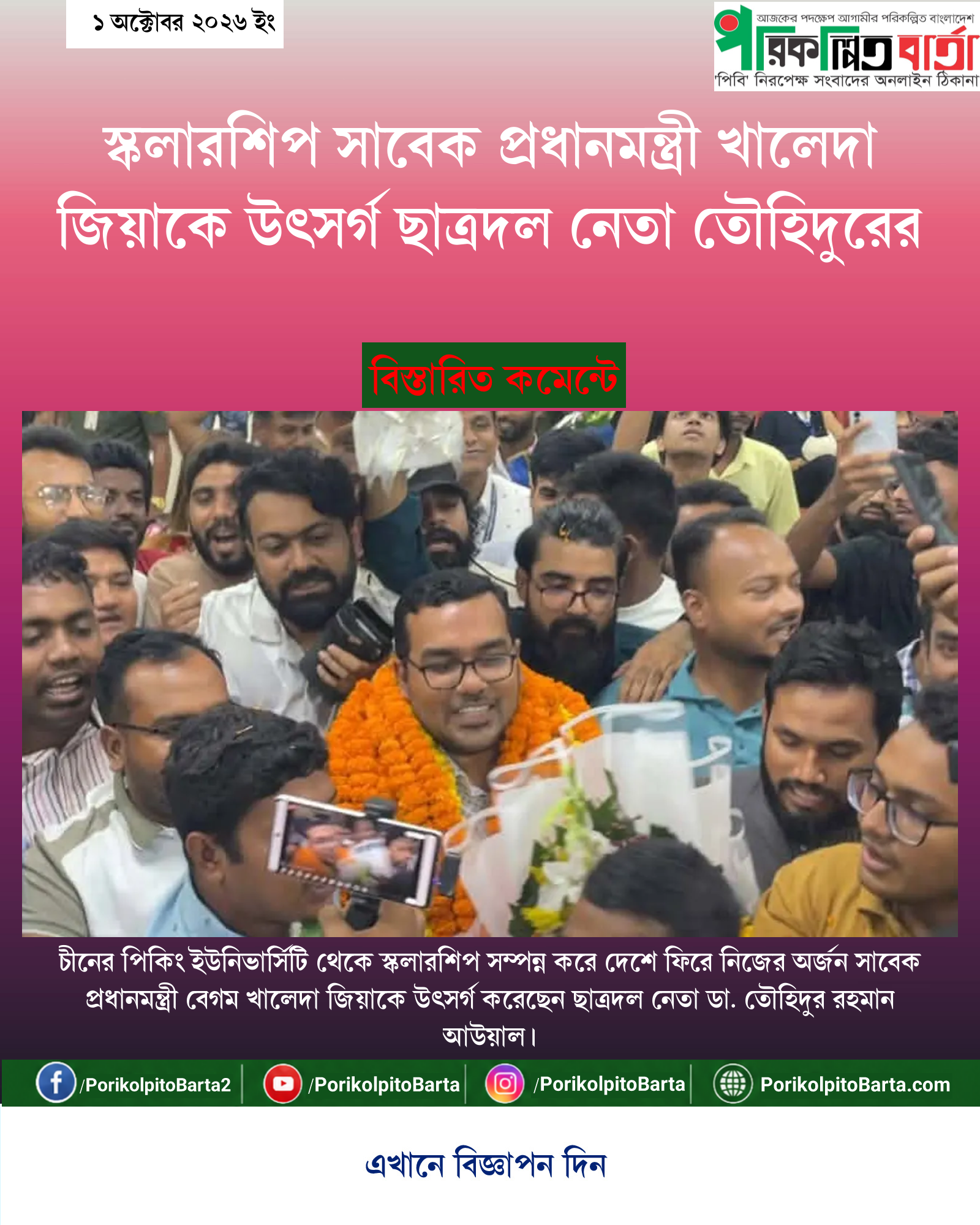 স্কলারশিপ সাবেক প্রধানমন্ত্রী খালেদা জিয়াকে উৎসর্গ ছাত্রদল নেতা তৌহিদুরের