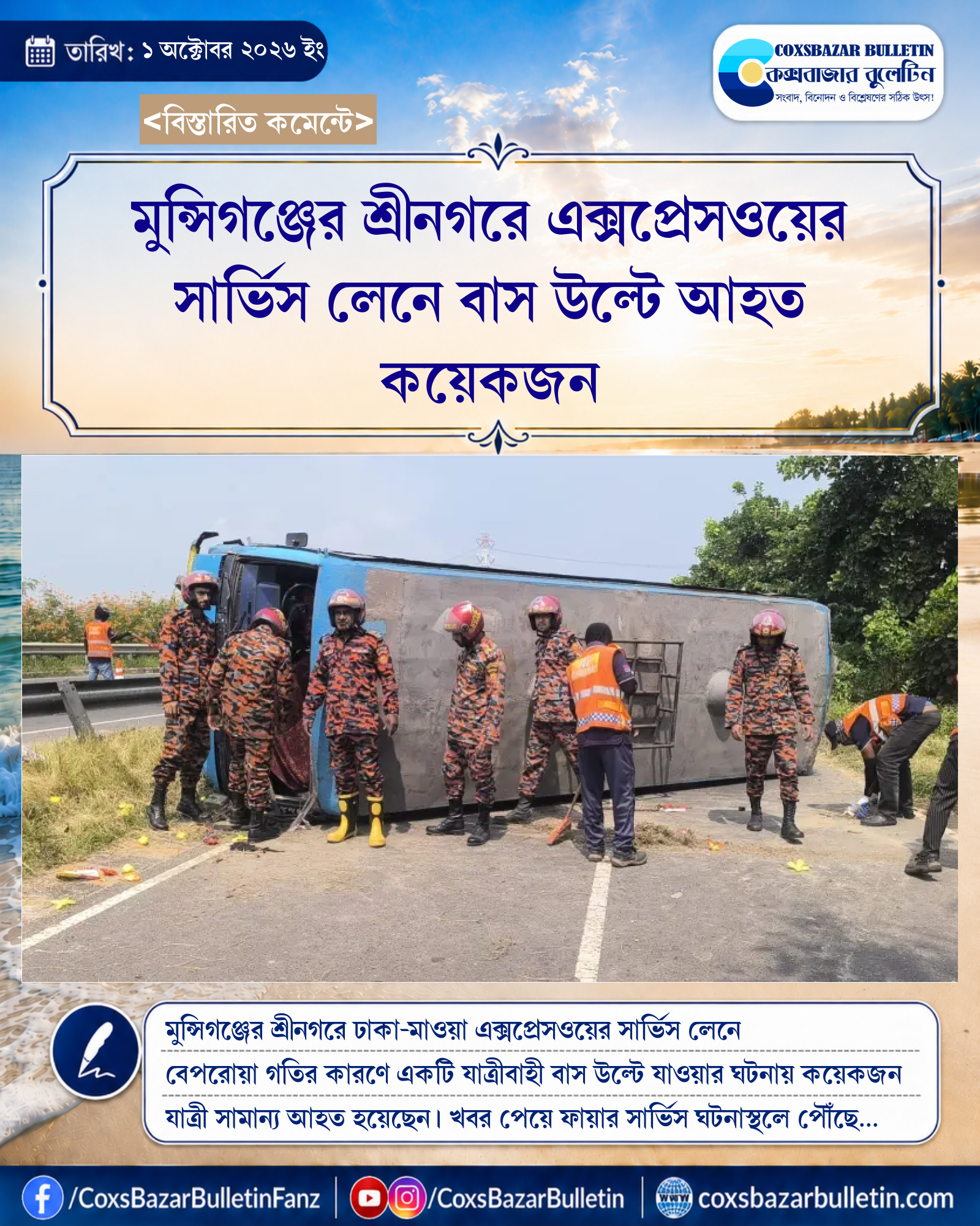 মুন্সিগঞ্জের শ্রীনগরে এক্সপ্রেসওয়ের সার্ভিস লেনে বাস উল্টে আহত কয়েকজন