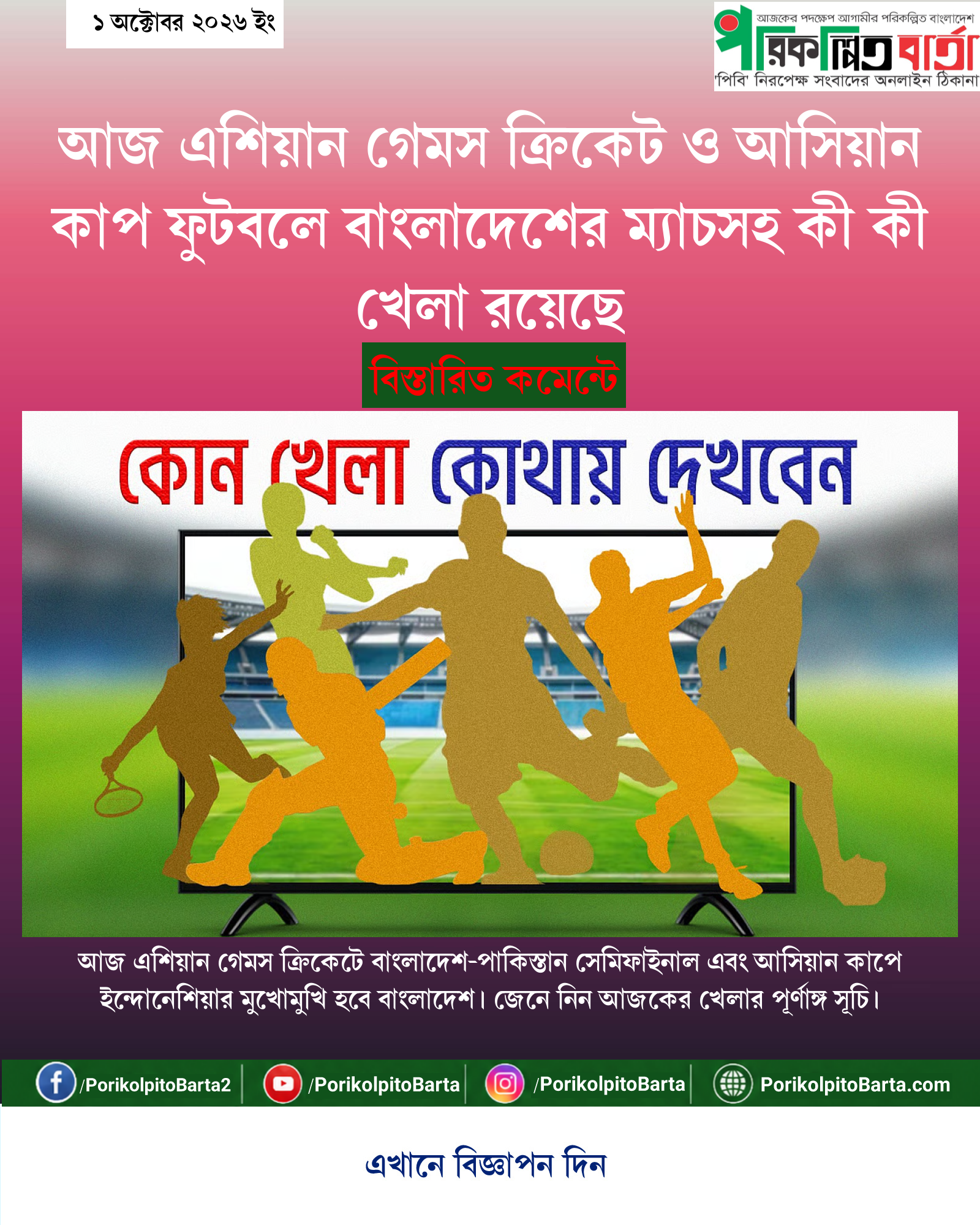 আজ এশিয়ান গেমস ক্রিকেট ও আসিয়ান কাপ ফুটবলে বাংলাদেশের ম্যাচসহ কী কী খেলা রয়েছে