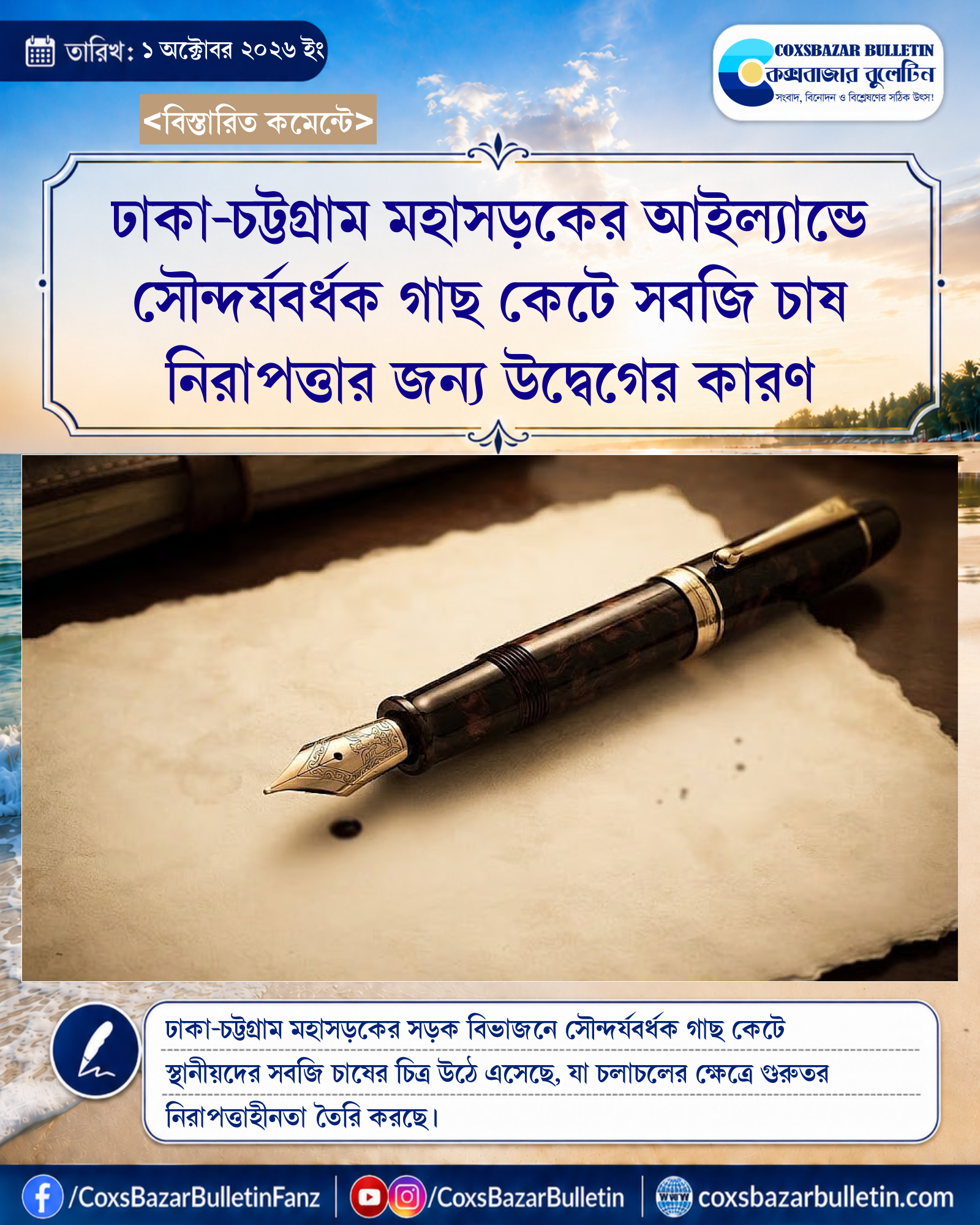 ঢাকা-চট্টগ্রাম মহাসড়কের আইল্যান্ডে সৌন্দর্যবর্ধক গাছ কেটে সবজি চাষ নিরাপত্তার জন্য উদ্বেগের কারণ