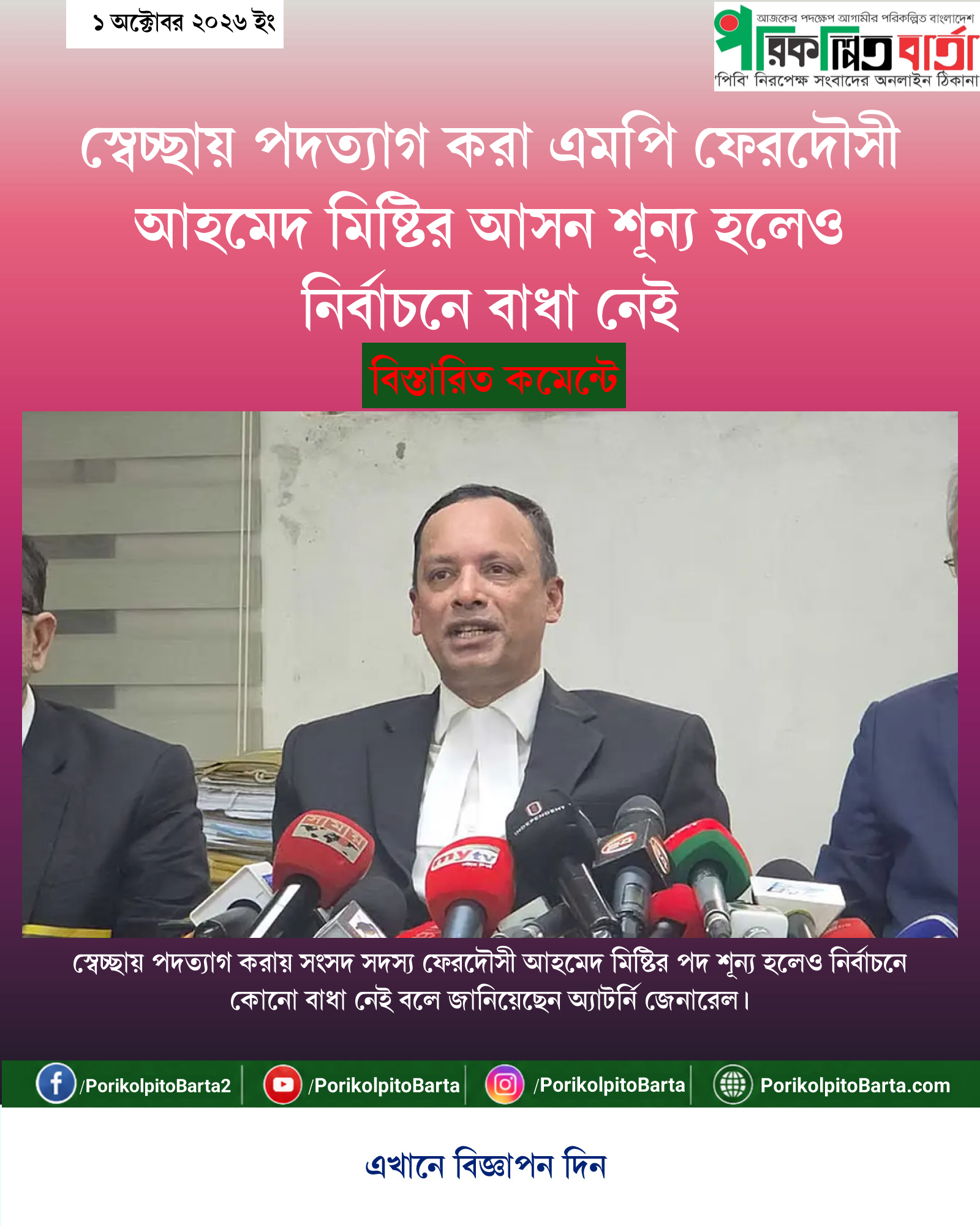 স্বেচ্ছায় পদত্যাগ করা এমপি ফেরদৌসী আহমেদ মিষ্টির আসন শূন্য হলেও নির্বাচনে বাধা নেই