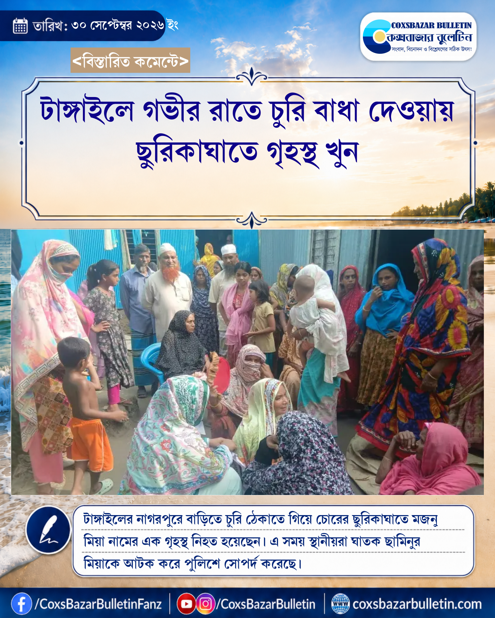 টাঙ্গাইলে গভীর রাতে চুরি বাধা দেওয়ায় ছুরিকাঘাতে গৃহস্থ খুন