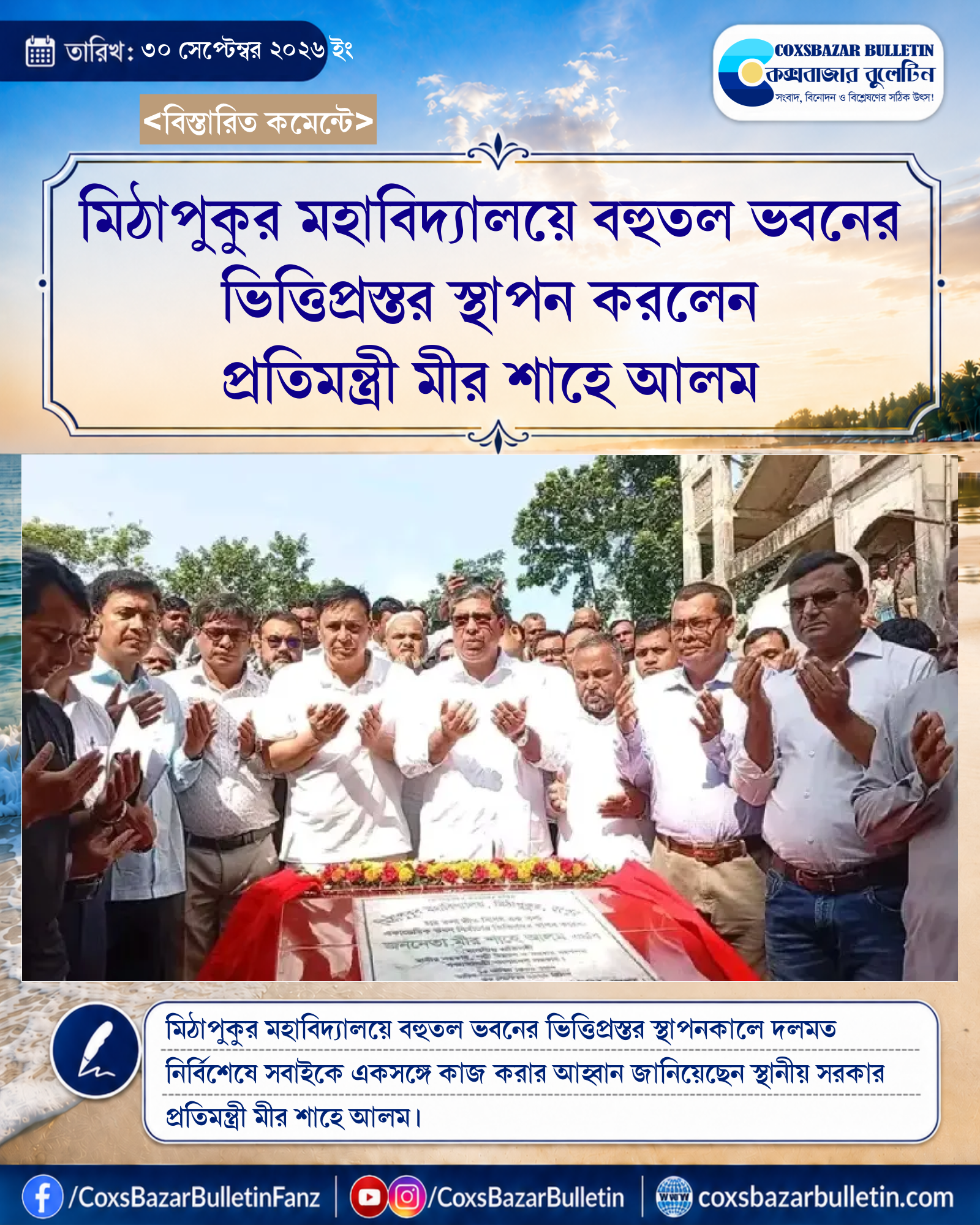 মিঠাপুকুর মহাবিদ্যালয়ে বহুতল ভবনের ভিত্তিপ্রস্তর স্থাপন করলেন প্রতিমন্ত্রী মীর শাহে আলম
