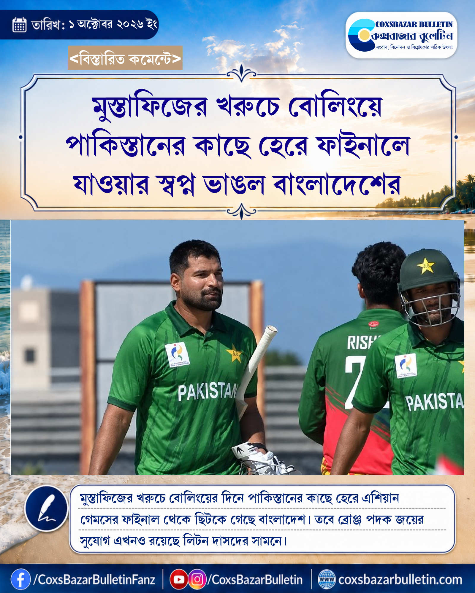 মুস্তাফিজের খরুচে বোলিংয়ে পাকিস্তানের কাছে হেরে ফাইনালে যাওয়ার স্বপ্ন ভাঙল বাংলাদেশের