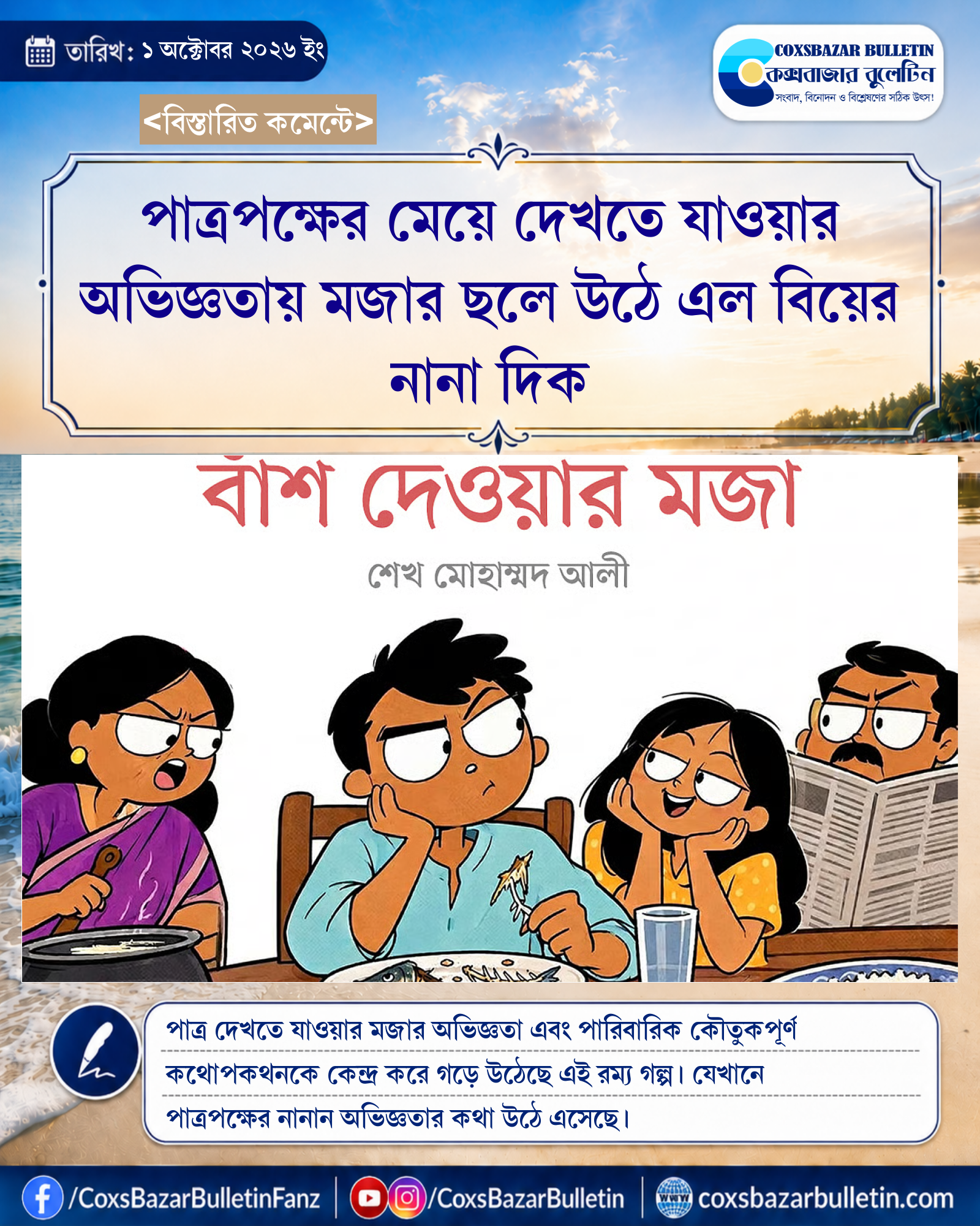 পাত্রপক্ষের মেয়ে দেখতে যাওয়ার অভিজ্ঞতায় মজার ছলে উঠে এল বিয়ের নানা দিক
