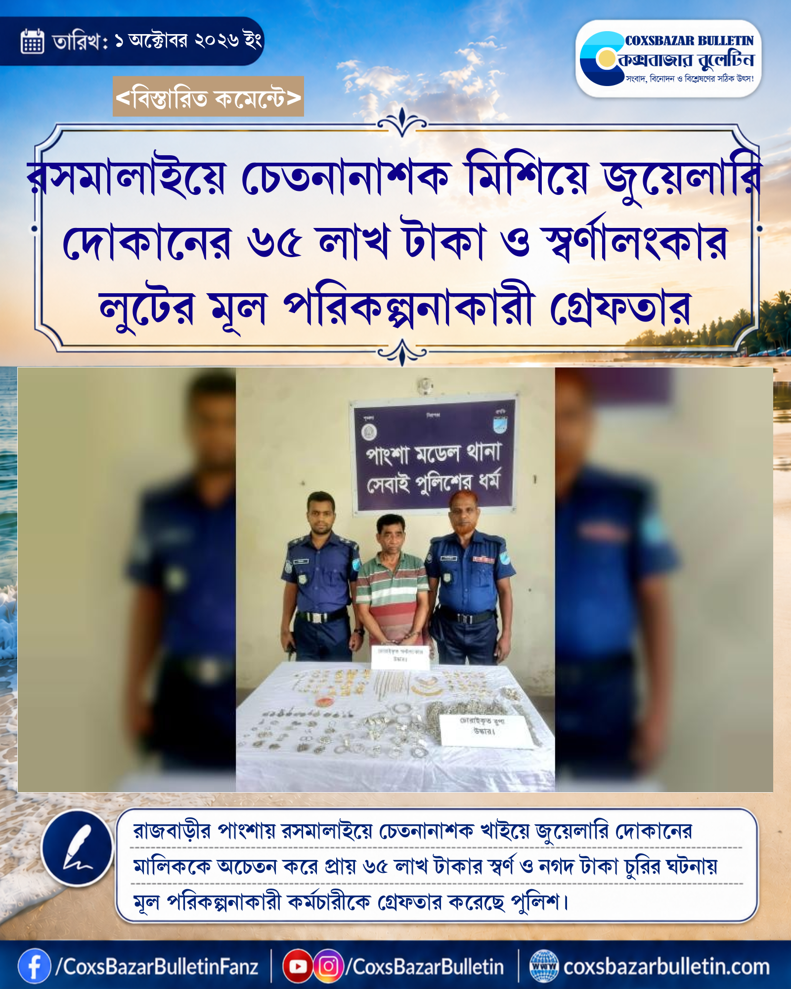 রসমালাইয়ে চেতনানাশক মিশিয়ে জুয়েলারি দোকানের ৬৫ লাখ টাকা ও স্বর্ণালংকার লুটের মূল পরিকল্পনাকারী গ্রেফতার