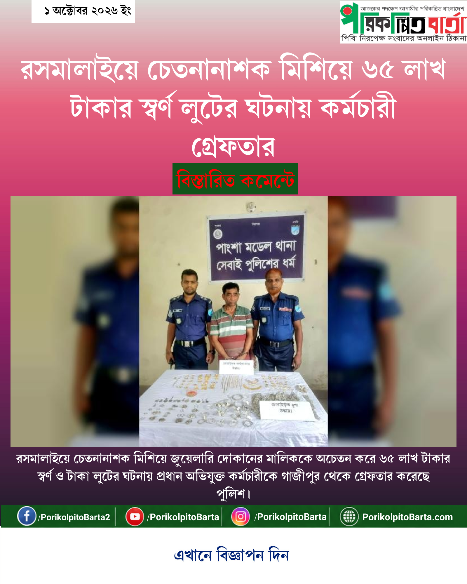 রসমালাইয়ে চেতনানাশক মিশিয়ে ৬৫ লাখ টাকার স্বর্ণ লুটের ঘটনায় কর্মচারী গ্রেফতার