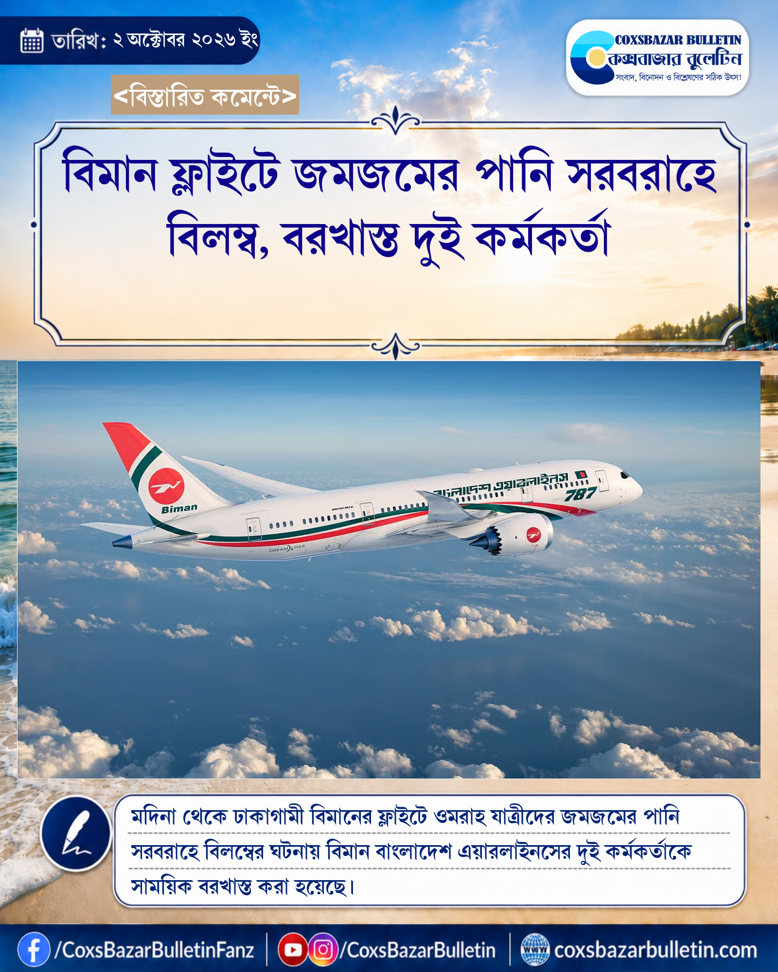 বিমান ফ্লাইটে জমজমের পানি সরবরাহে বিলম্ব, বরখাস্ত দুই কর্মকর্তা