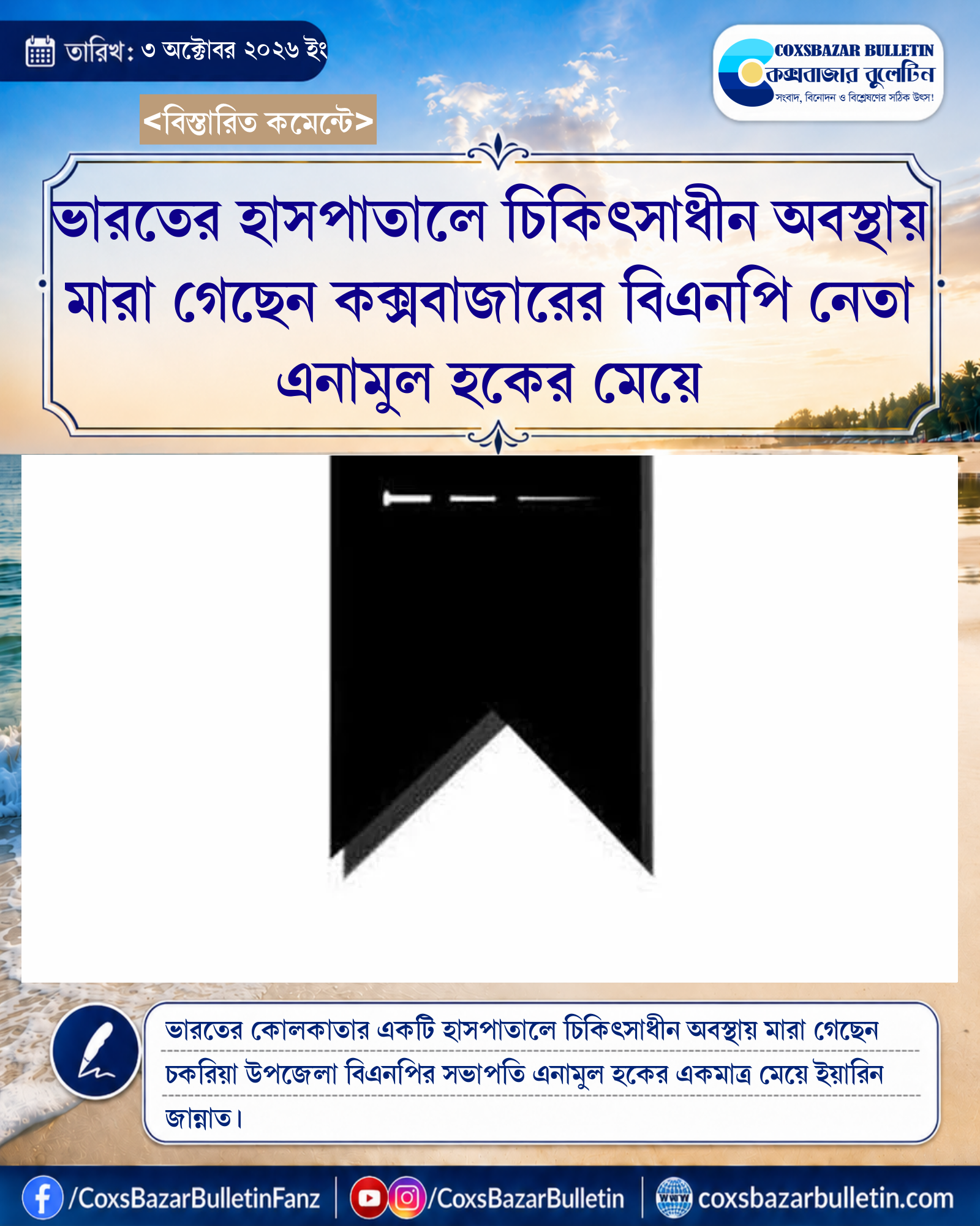 ভারতের হাসপাতালে চিকিৎসাধীন অবস্থায় মারা গেছেন কক্সবাজারের বিএনপি নেতা এনামুল হকের মেয়ে