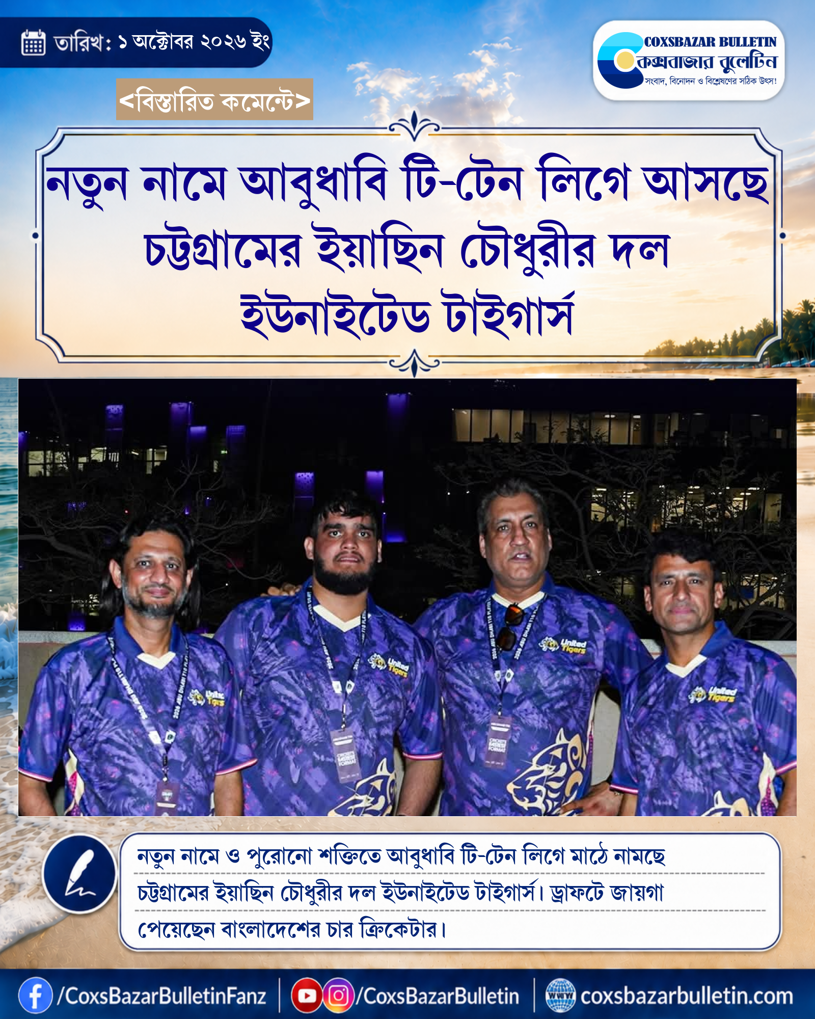 নতুন নামে আবুধাবি টি-টেন লিগে আসছে চট্টগ্রামের ইয়াছিন চৌধুরীর দল ইউনাইটেড টাইগার্স