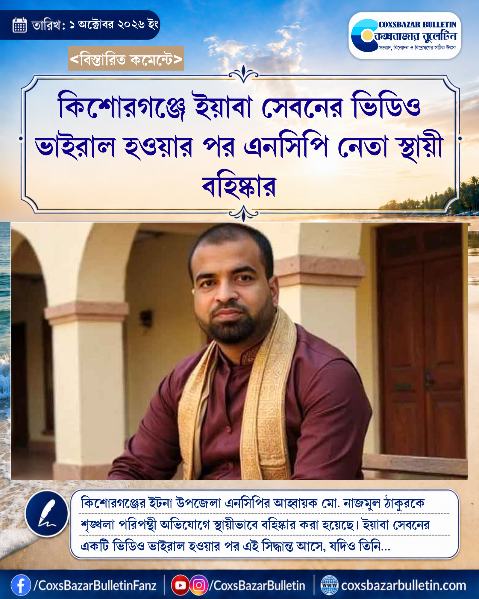 কিশোরগঞ্জে ইয়াবা সেবনের ভিডিও ভাইরাল হওয়ার পর এনসিপি নেতা স্থায়ী বহিষ্কার