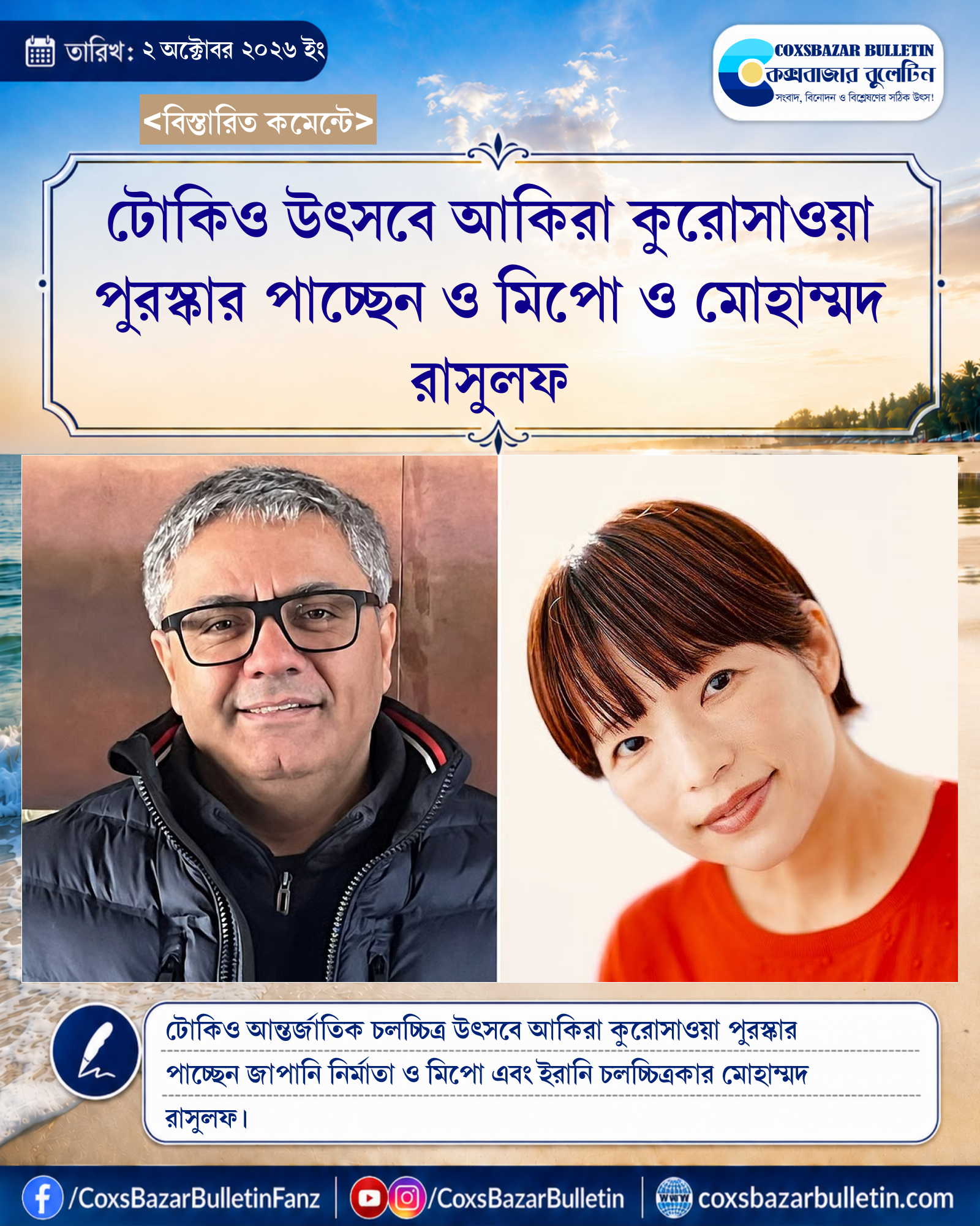 টোকিও উৎসবে আকিরা কুরোসাওয়া পুরস্কার পাচ্ছেন ও মিপো ও মোহাম্মদ রাসুলফ