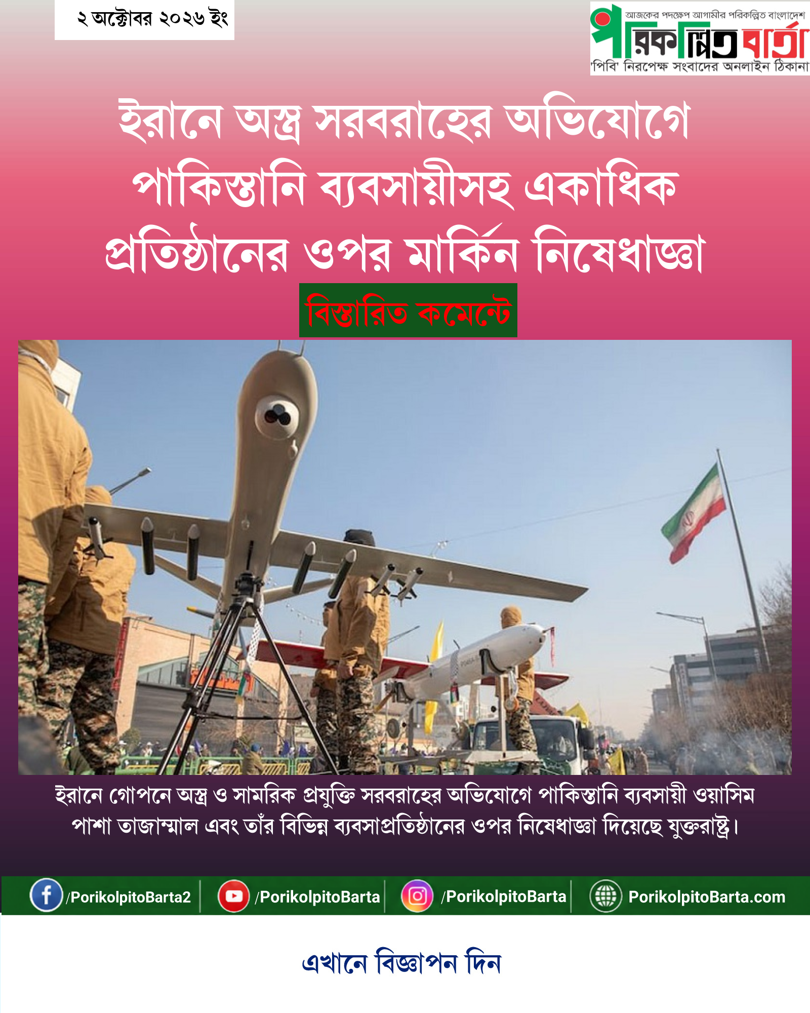 ইরানে অস্ত্র সরবরাহের অভিযোগে পাকিস্তানি ব্যবসায়ীসহ একাধিক প্রতিষ্ঠানের ওপর মার্কিন নিষেধাজ্ঞা
