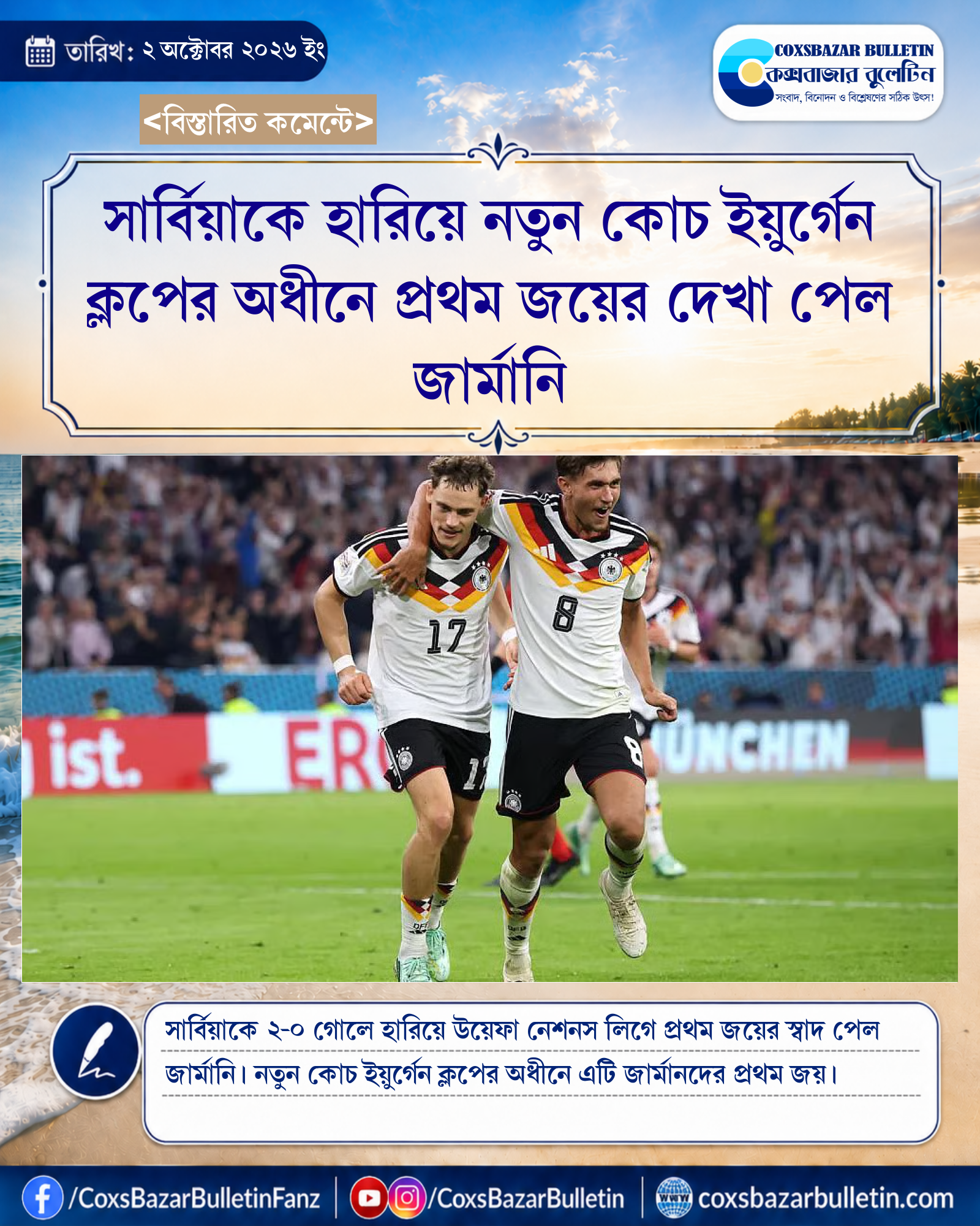 সার্বিয়াকে হারিয়ে নতুন কোচ ইয়ুর্গেন ক্লপের অধীনে প্রথম জয়ের দেখা পেল জার্মানি