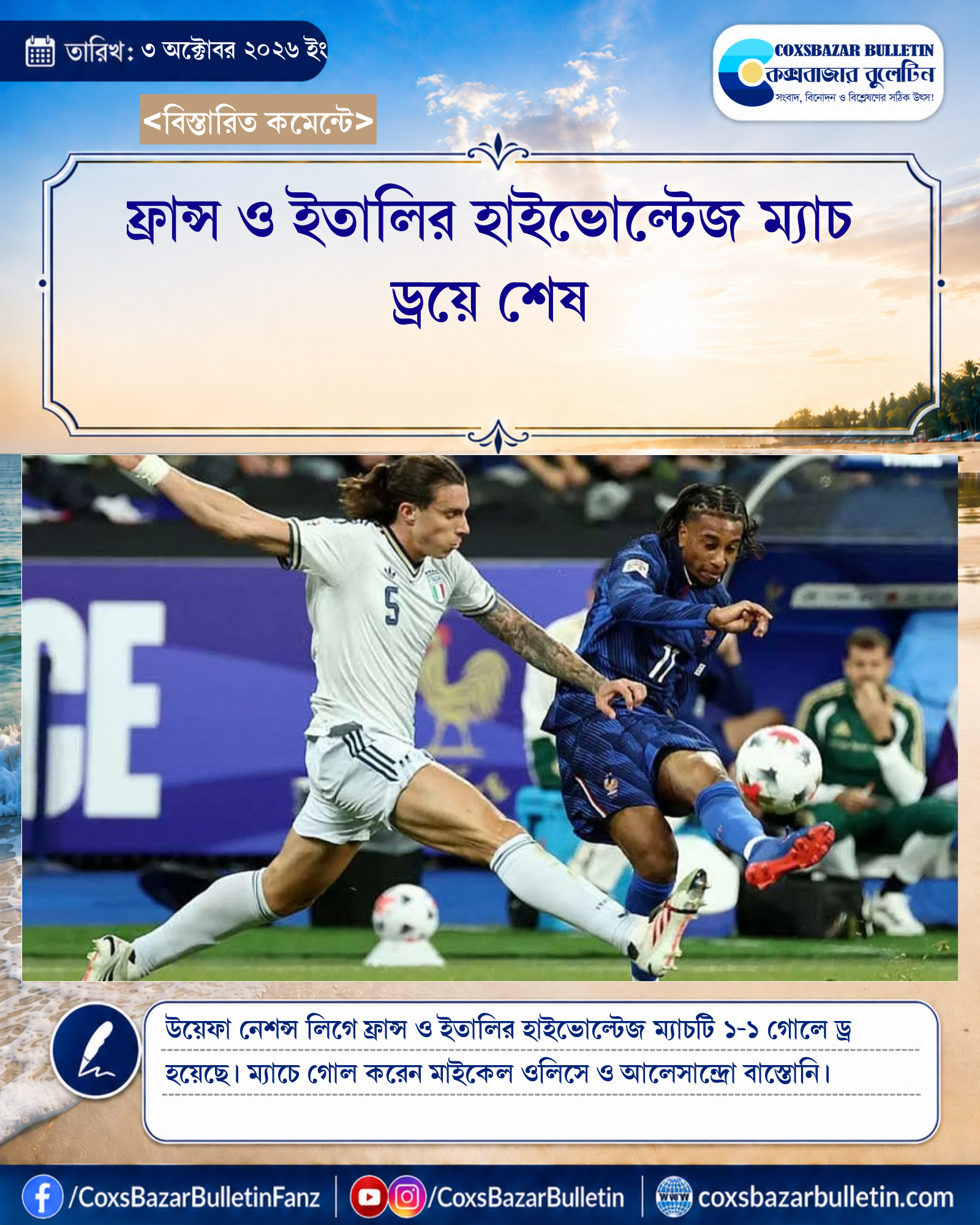 ফ্রান্স ও ইতালির হাইভোল্টেজ ম্যাচ ড্রয়ে শেষ