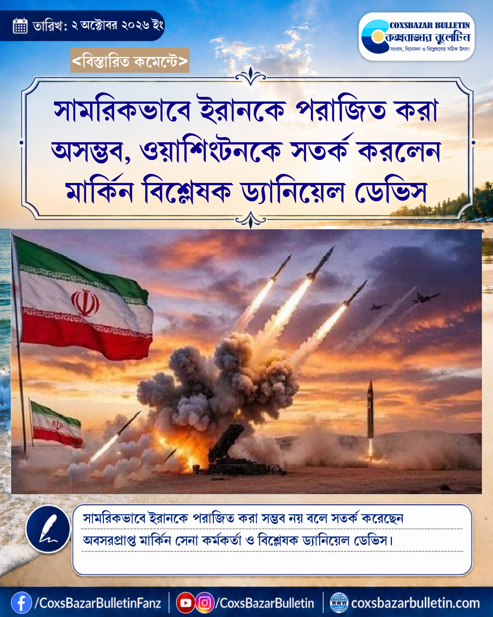 সামরিকভাবে ইরানকে পরাজিত করা অসম্ভব, ওয়াশিংটনকে সতর্ক করলেন মার্কিন বিশ্লেষক ড্যানিয়েল ডেভিস
