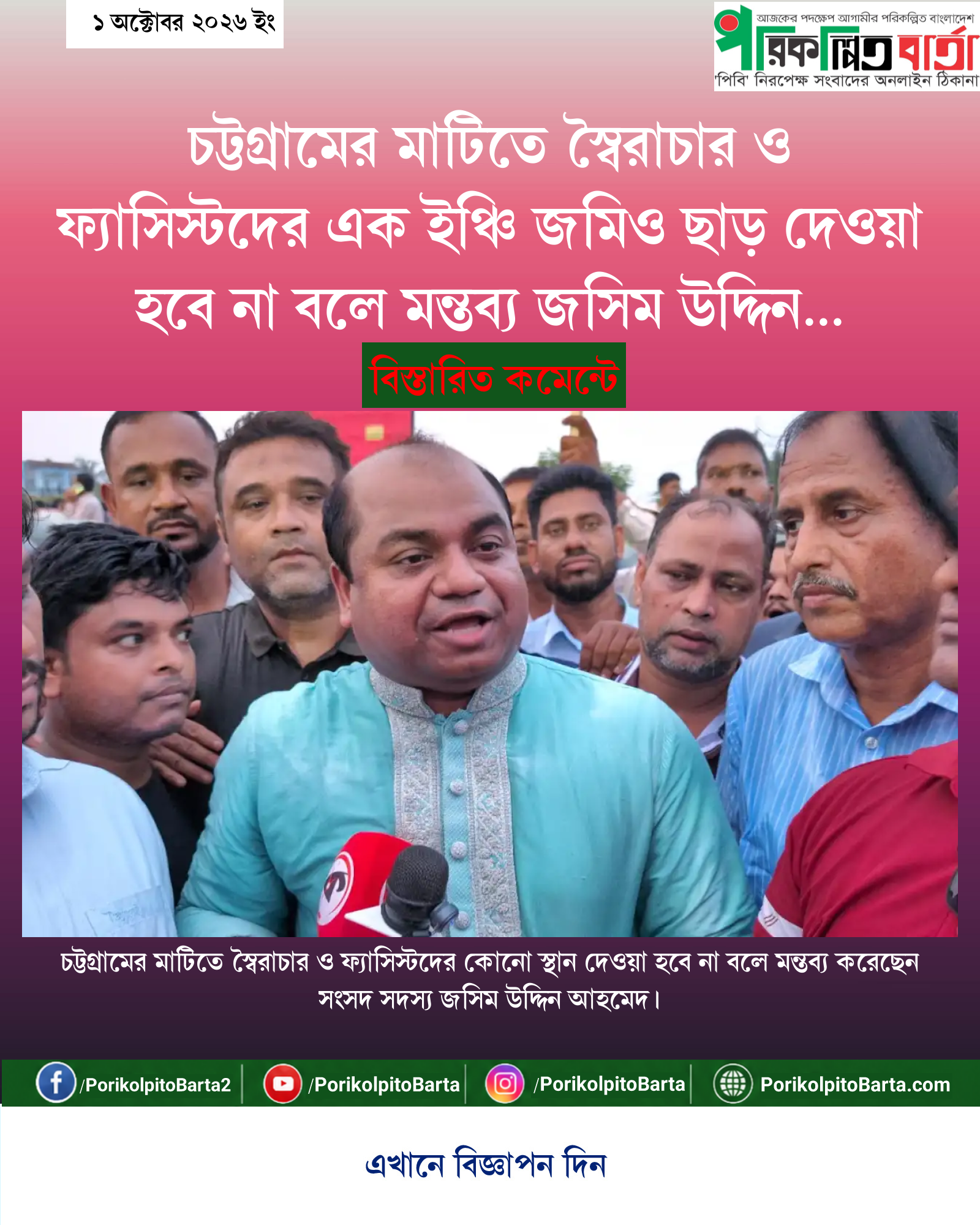 চট্টগ্রামের মাটিতে স্বৈরাচার ও ফ্যাসিস্টদের এক ইঞ্চি জমিও ছাড় দেওয়া হবে না বলে মন্তব্য জসিম উদ্দিন আহমেদের