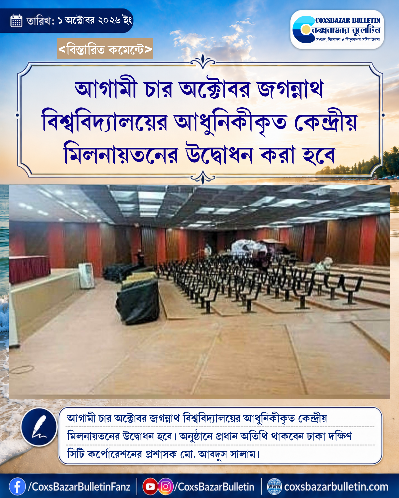 আগামী চার অক্টোবর জগন্নাথ বিশ্ববিদ্যালয়ের আধুনিকীকৃত কেন্দ্রীয় মিলনায়তনের উদ্বোধন করা হবে