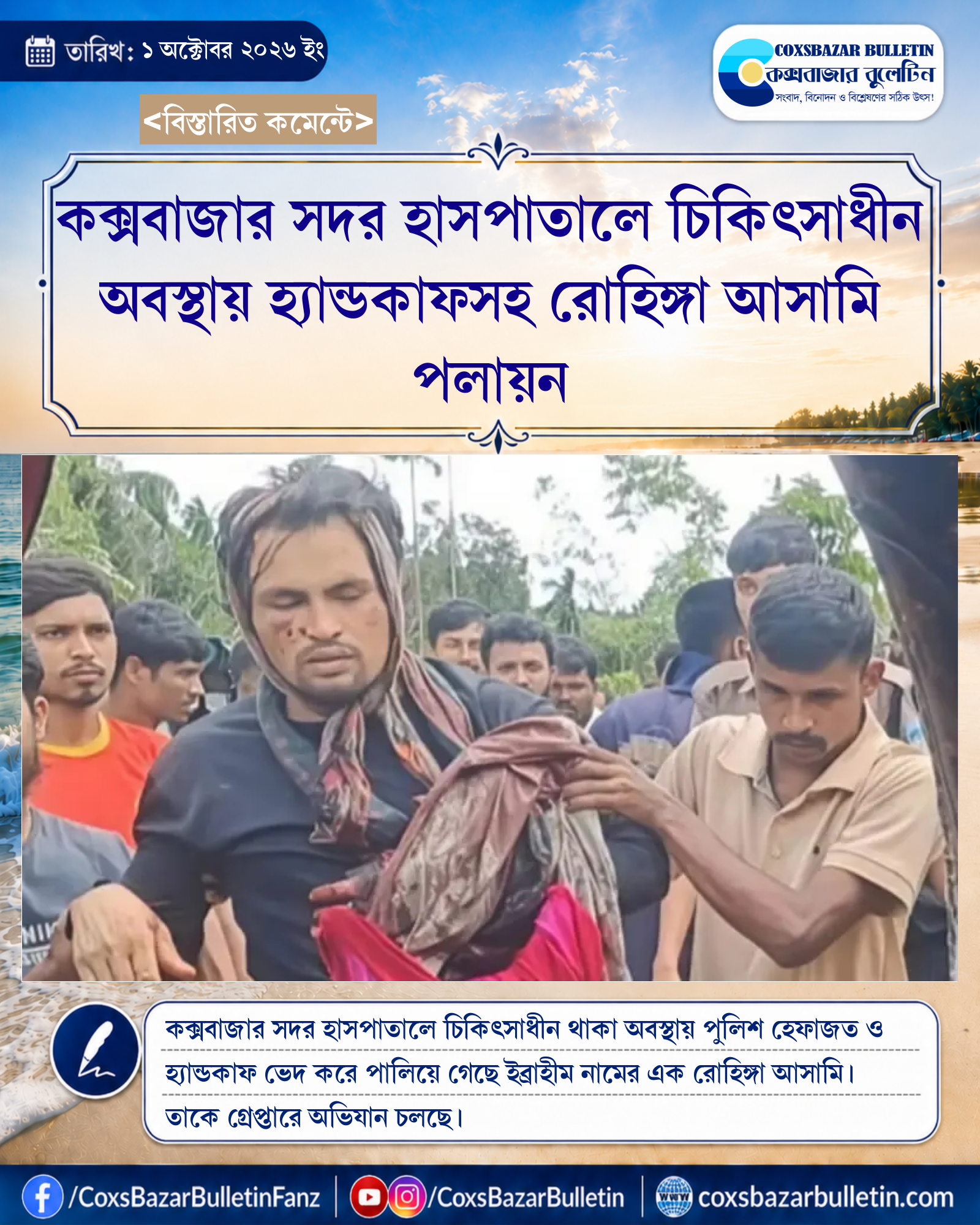 কক্সবাজার সদর হাসপাতালে চিকিৎসাধীন অবস্থায় হ্যান্ডকাফসহ রোহিঙ্গা আসামি পলায়ন
