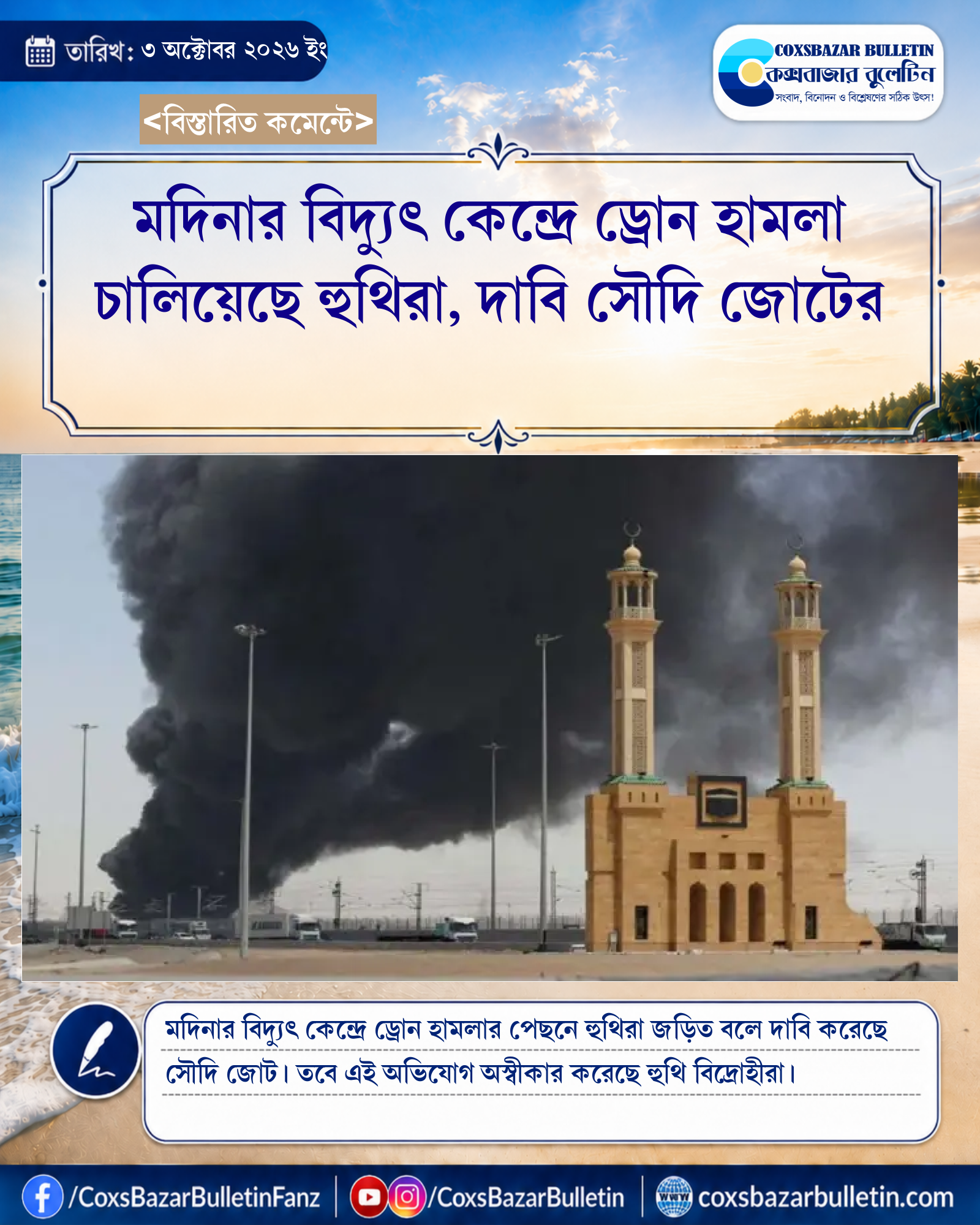 মদিনার বিদ্যুৎ কেন্দ্রে ড্রোন হামলা চালিয়েছে হুথিরা, দাবি সৌদি জোটের