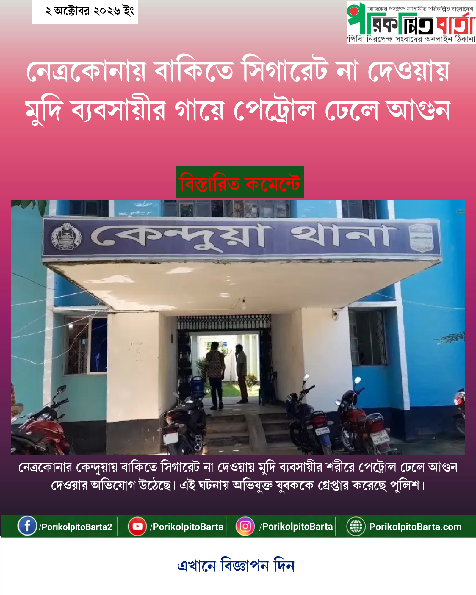 নেত্রকোনায় বাকিতে সিগারেট না দেওয়ায় মুদি ব্যবসায়ীর গায়ে পেট্রোল ঢেলে আগুন