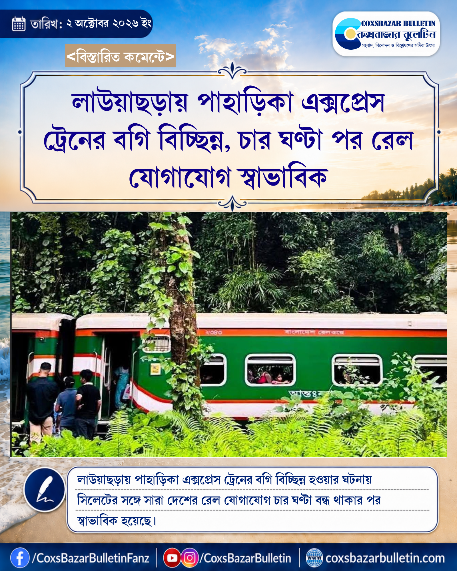 লাউয়াছড়ায় পাহাড়িকা এক্সপ্রেস ট্রেনের বগি বিচ্ছিন্ন, চার ঘণ্টা পর রেল যোগাযোগ স্বাভাবিক