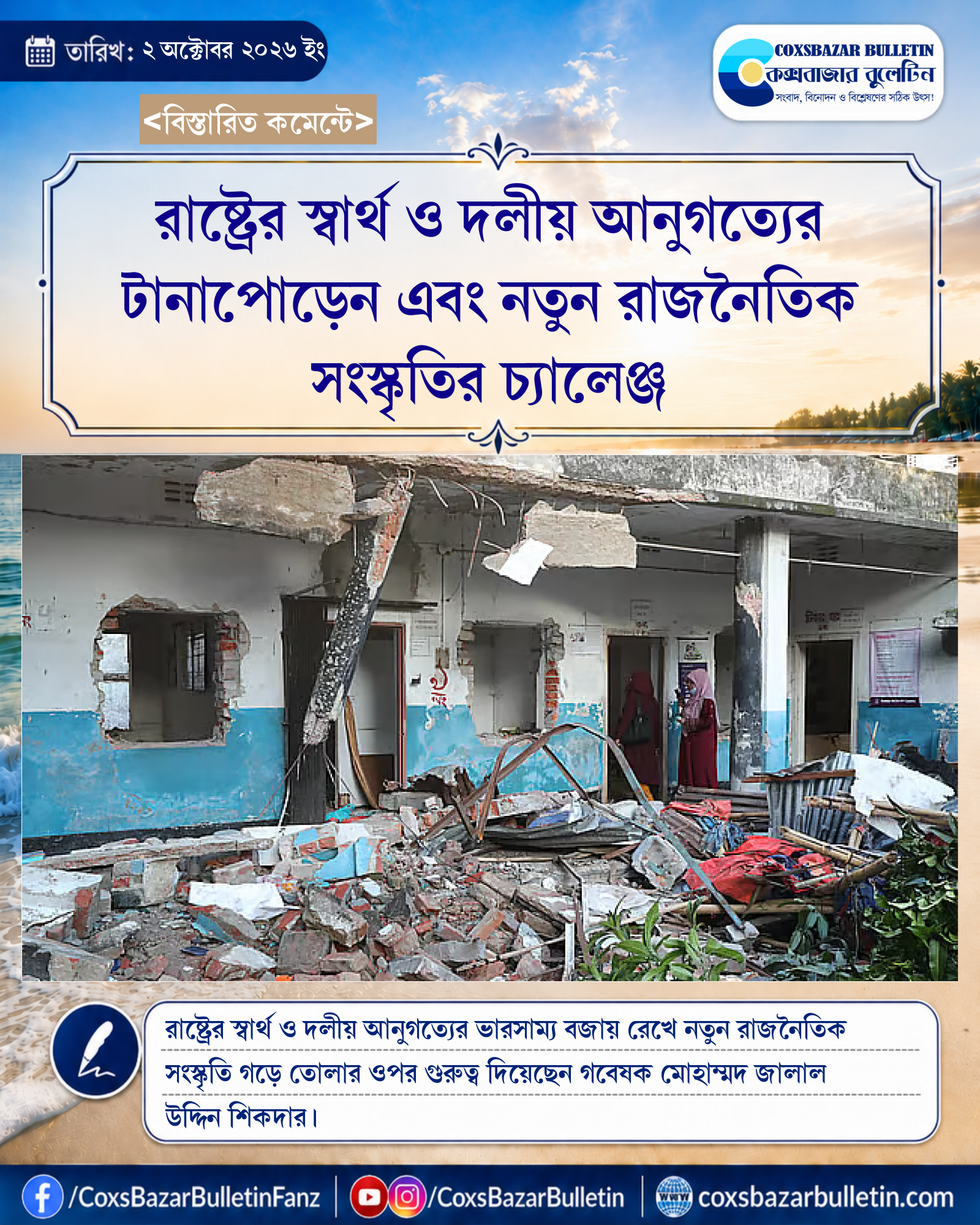 রাষ্ট্রের স্বার্থ ও দলীয় আনুগত্যের টানাপোড়েন এবং নতুন রাজনৈতিক সংস্কৃতির চ্যালেঞ্জ