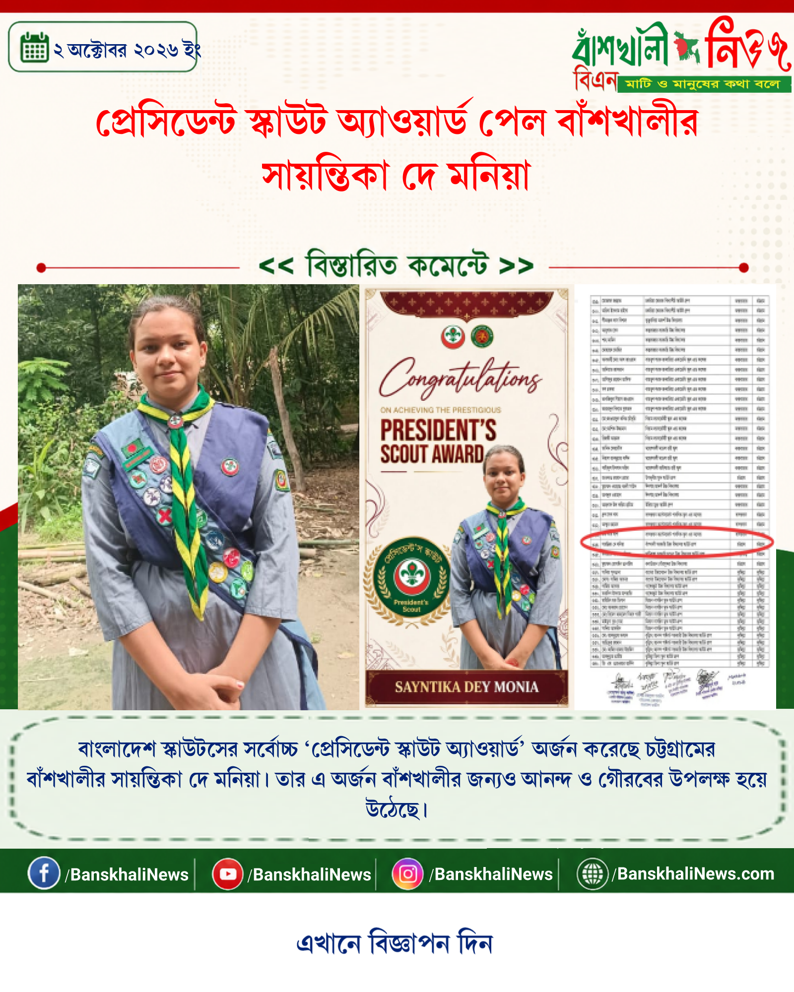 প্রেসিডেন্ট স্কাউট অ্যাওয়ার্ড পেল বাঁশখালীর সায়ন্তিকা দে মনিয়া