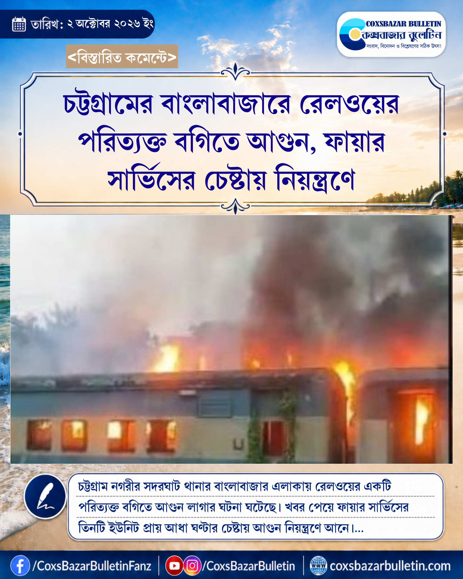 চট্টগ্রামের বাংলাবাজারে রেলওয়ের পরিত্যক্ত বগিতে আগুন, ফায়ার সার্ভিসের চেষ্টায় নিয়ন্ত্রণে