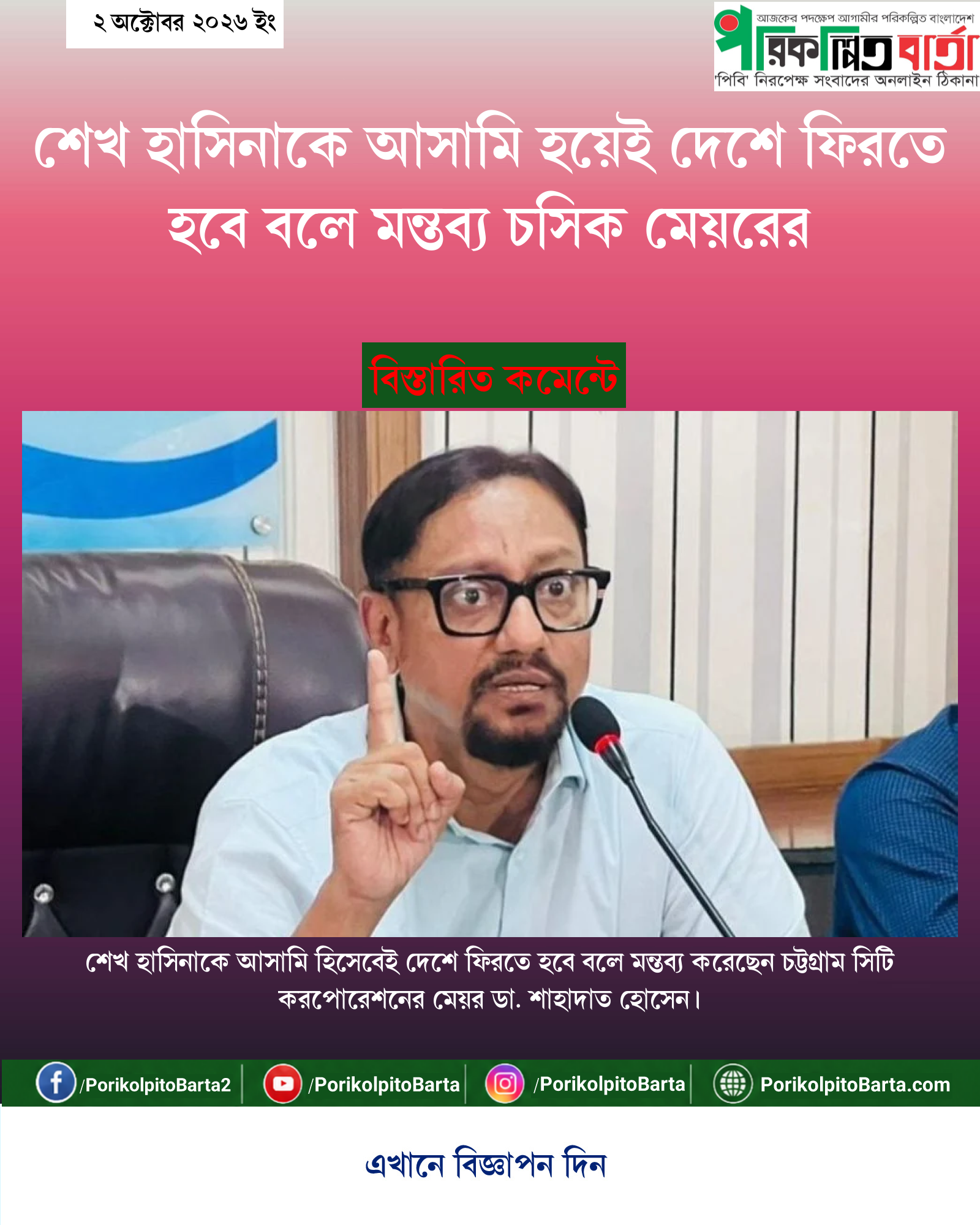 শেখ হাসিনাকে আসামি হয়েই দেশে ফিরতে হবে বলে মন্তব্য চসিক মেয়রের