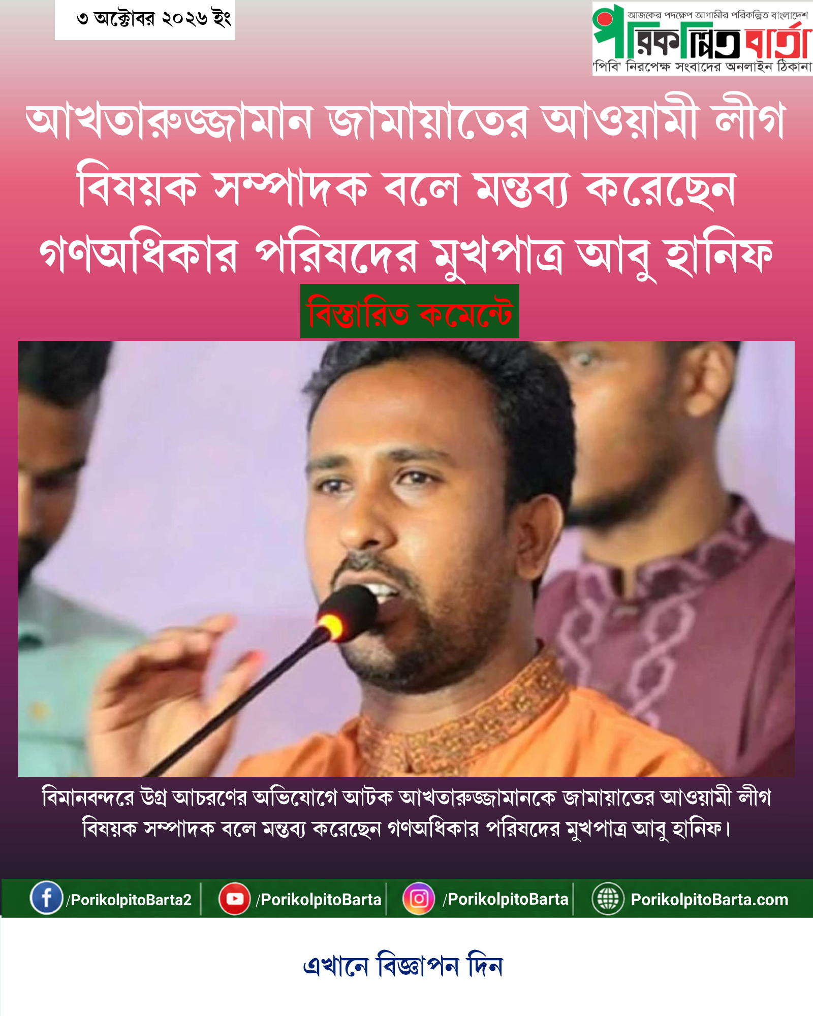 আখতারুজ্জামান জামায়াতের আওয়ামী লীগ বিষয়ক সম্পাদক বলে মন্তব্য করেছেন গণঅধিকার পরিষদের মুখপাত্র আবু হানিফ