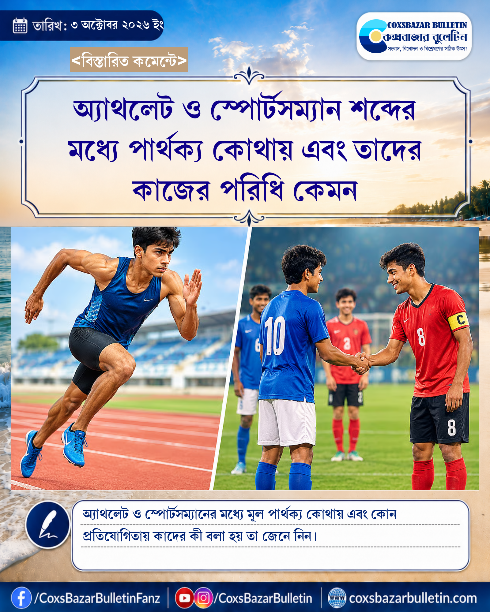 অ্যাথলেট ও স্পোর্টসম্যান শব্দের মধ্যে পার্থক্য কোথায় এবং তাদের কাজের পরিধি কেমন