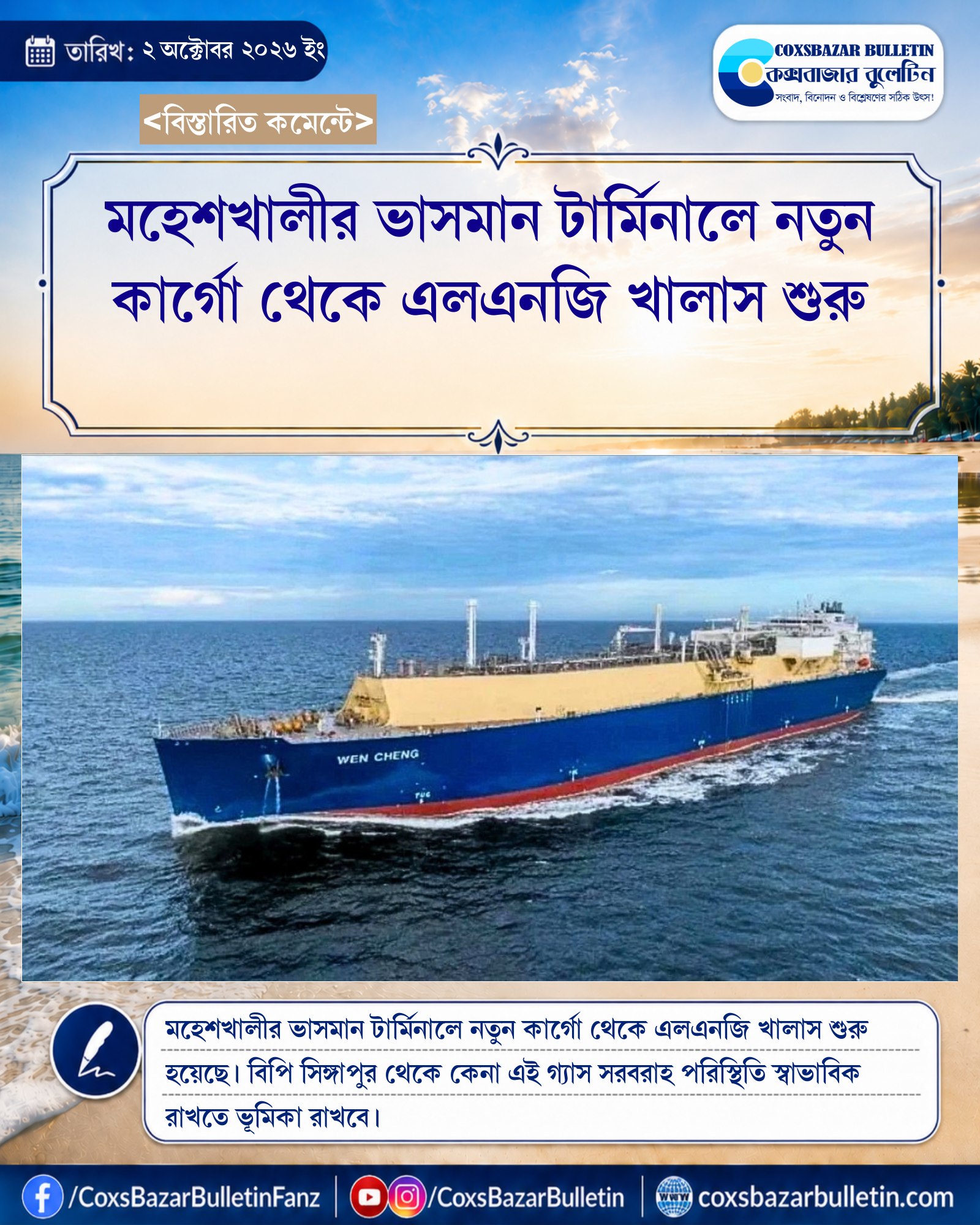 মহেশখালীর ভাসমান টার্মিনালে নতুন কার্গো থেকে এলএনজি খালাস শুরু