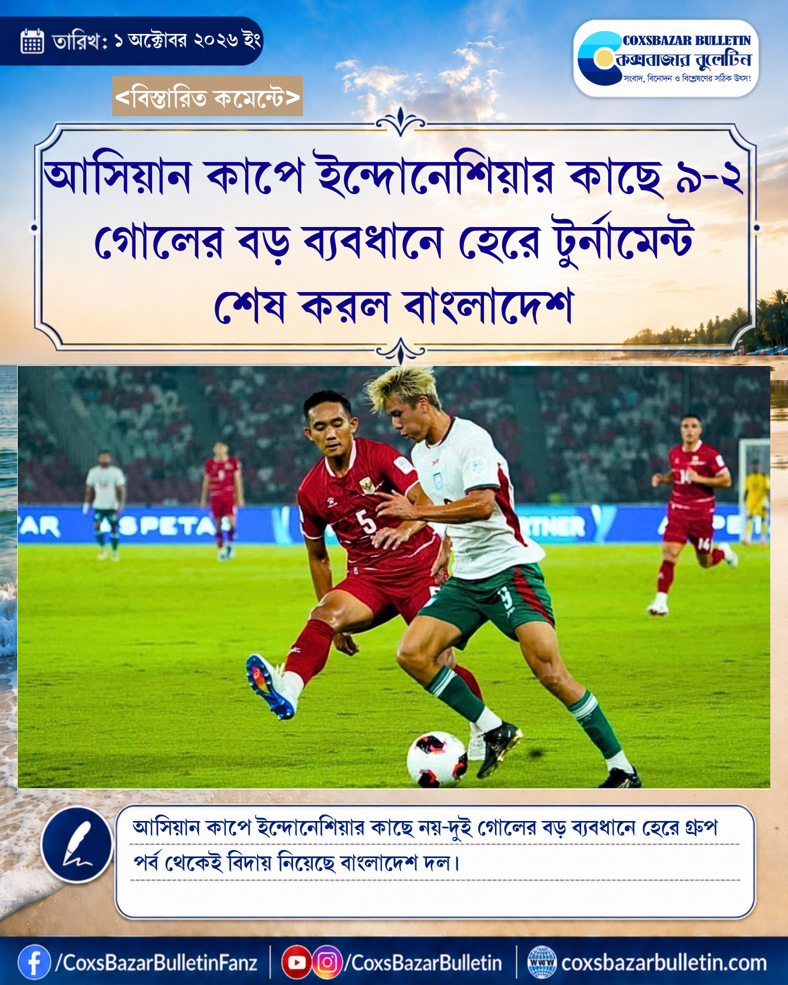 আসিয়ান কাপে ইন্দোনেশিয়ার কাছে ৯-২ গোলের বড় ব্যবধানে হেরে টুর্নামেন্ট শেষ করল বাংলাদেশ