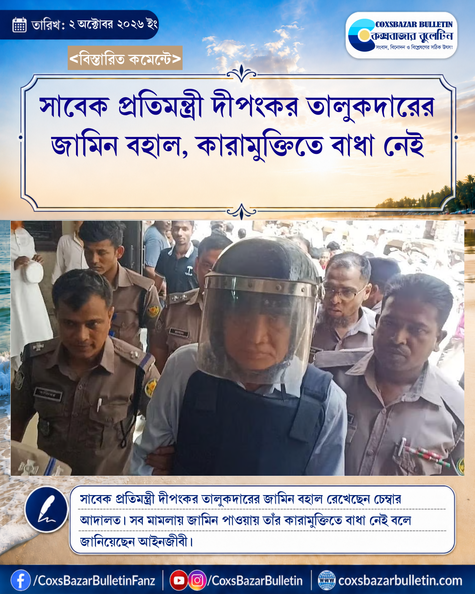সাবেক প্রতিমন্ত্রী দীপংকর তালুকদারের জামিন বহাল, কারামুক্তিতে বাধা নেই