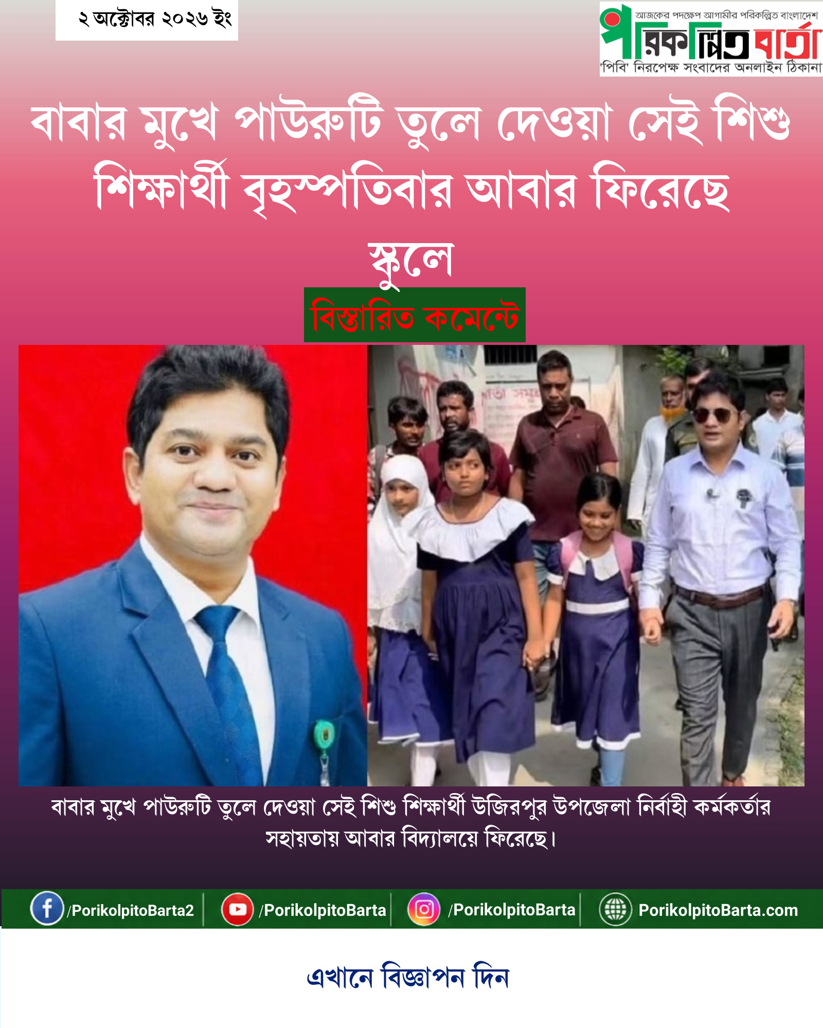 বাবার মুখে পাউরুটি তুলে দেওয়া সেই শিশু শিক্ষার্থী বৃহস্পতিবার আবার ফিরেছে স্কুলে