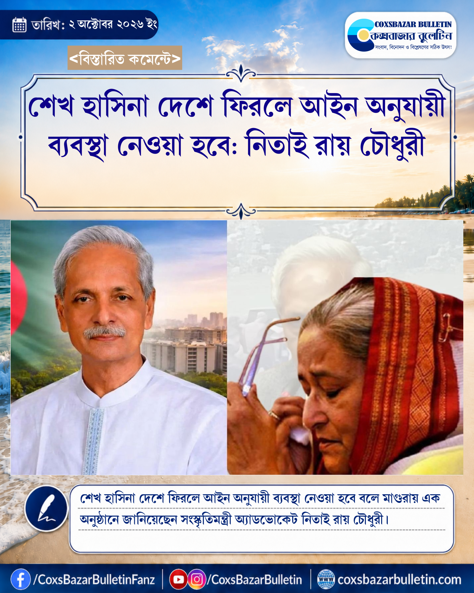 শেখ হাসিনা দেশে ফিরলে আইন অনুযায়ী ব্যবস্থা নেওয়া হবে: নিতাই রায় চৌধুরী