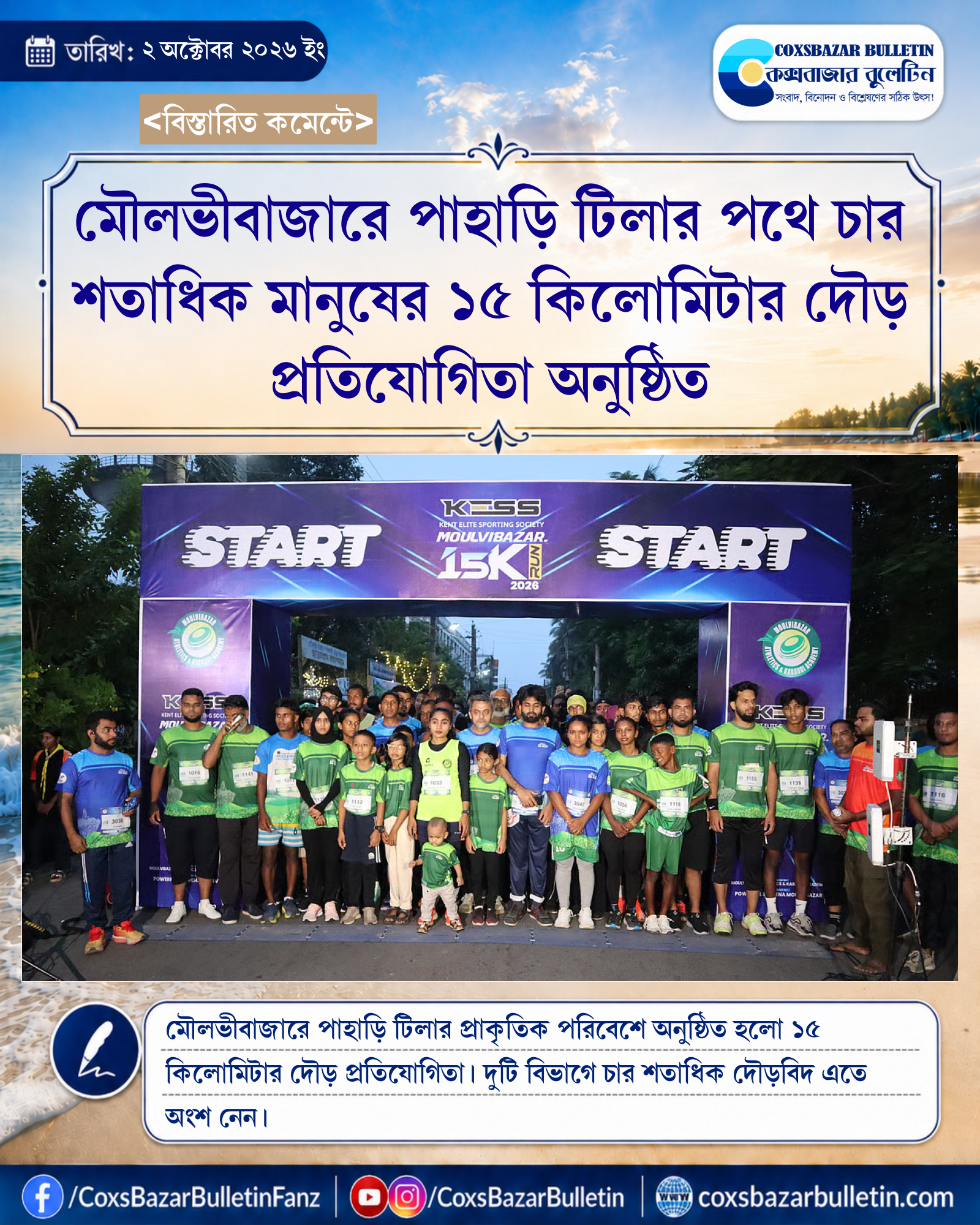 মৌলভীবাজারে পাহাড়ি টিলার পথে চার শতাধিক মানুষের ১৫ কিলোমিটার দৌড় প্রতিযোগিতা অনুষ্ঠিত